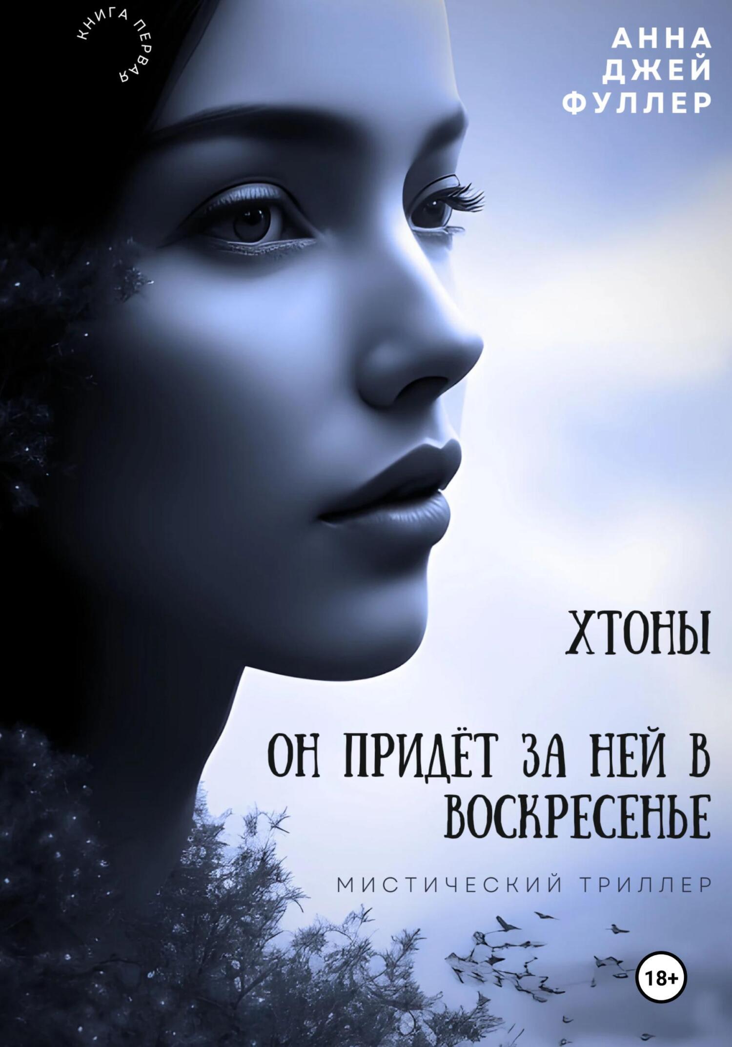 «Хтоны. Он придет за ней в воскресенье» – Анна Джей Фуллер | ЛитРес