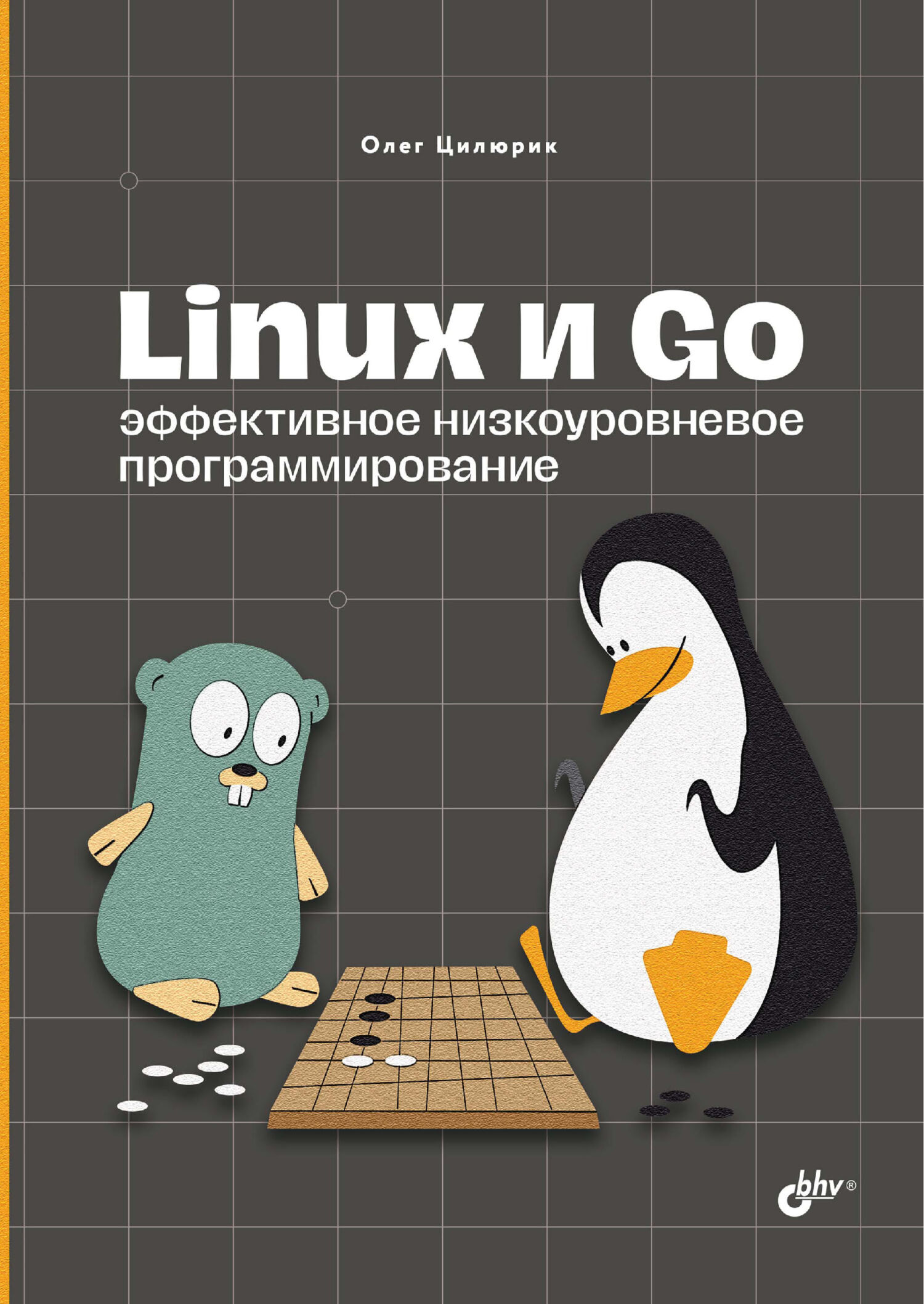 Алгоритмы. Теория и практическое применение, Род Стивенс – скачать pdf на  ЛитРес