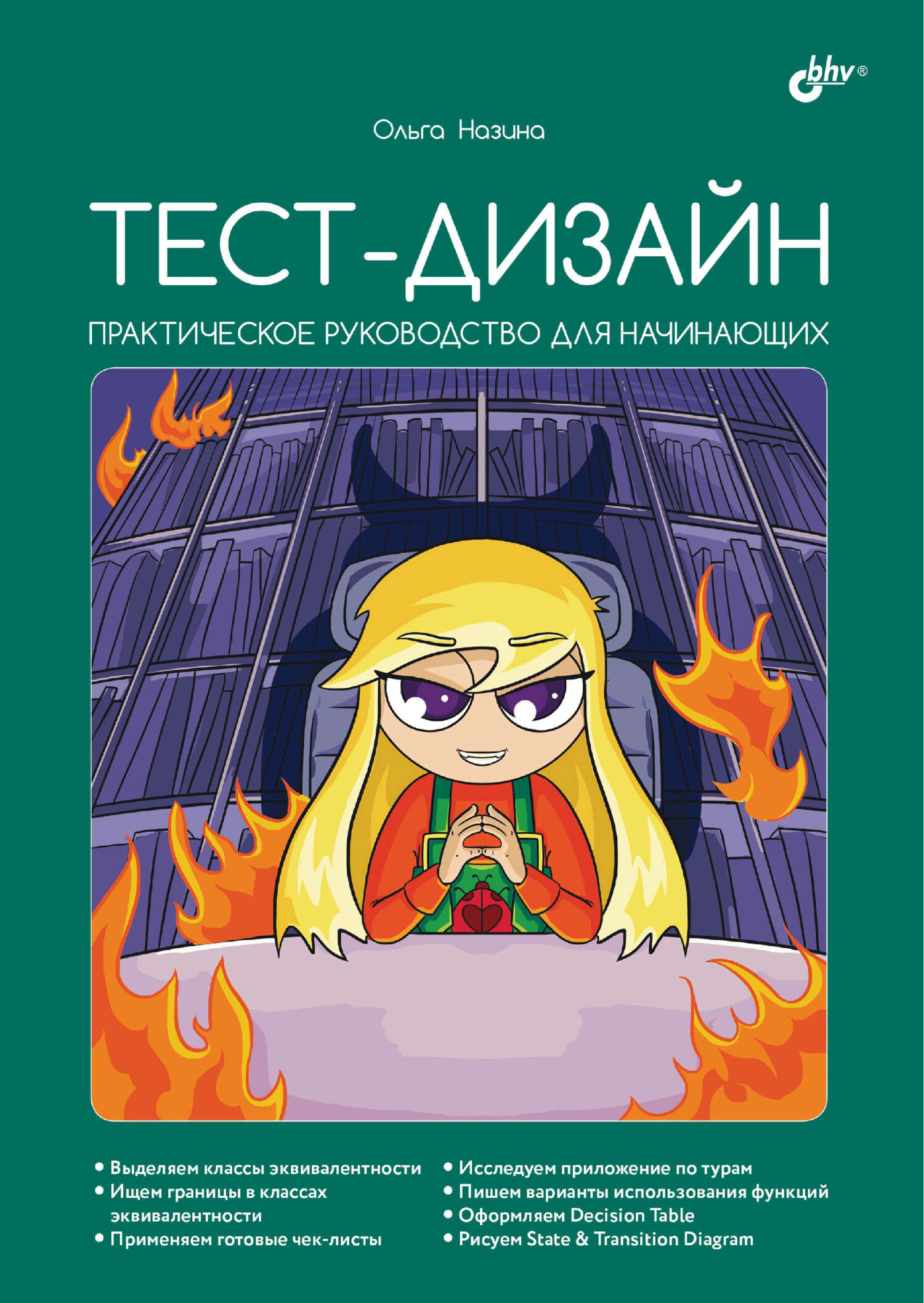 Что такое тестирование. Курс молодого бойца, Ольга Назина – скачать pdf на  ЛитРес