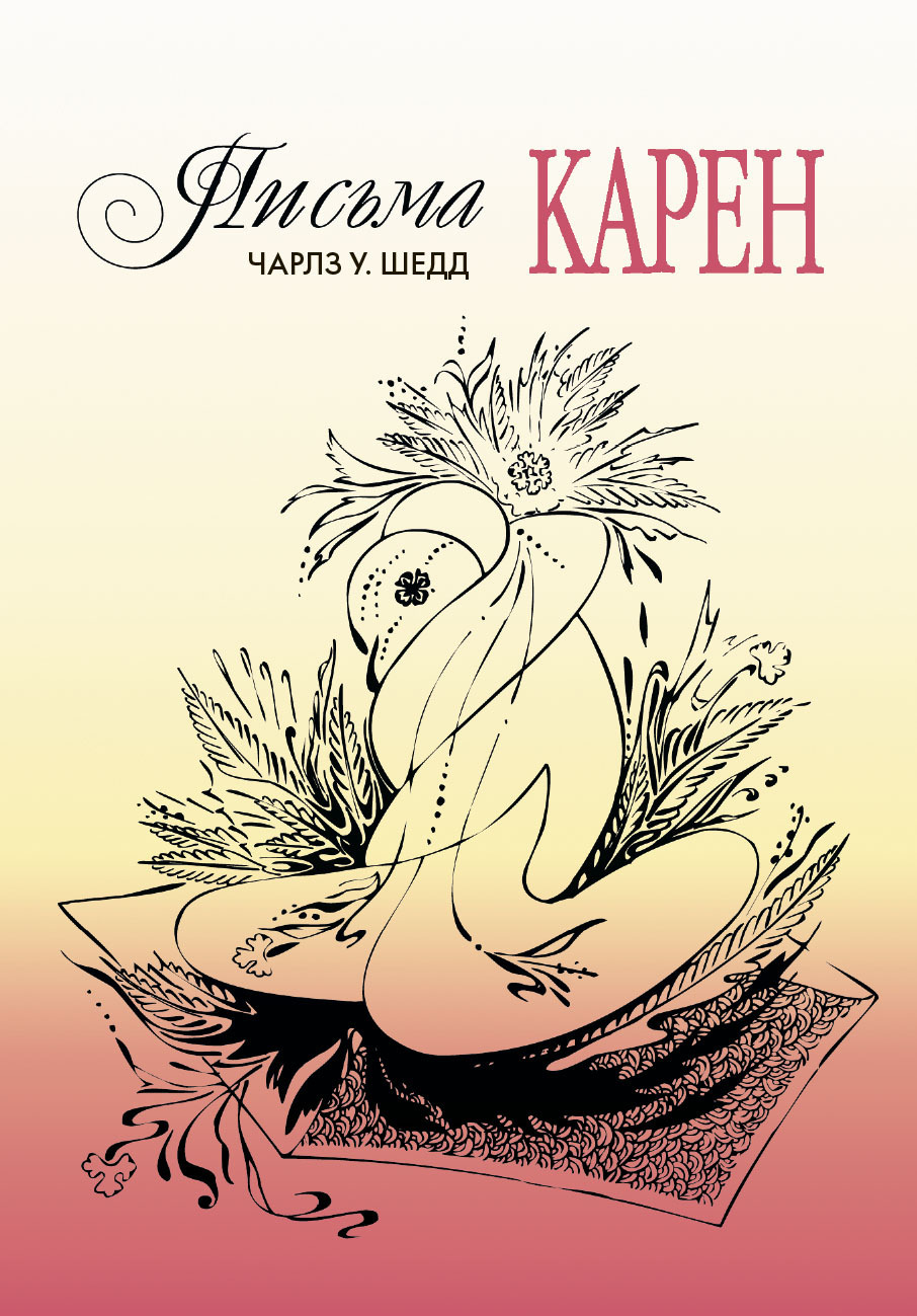 Читать онлайн «Письма Карен. Как сохранить любовь в браке», Чарлз У. Шедд –  ЛитРес