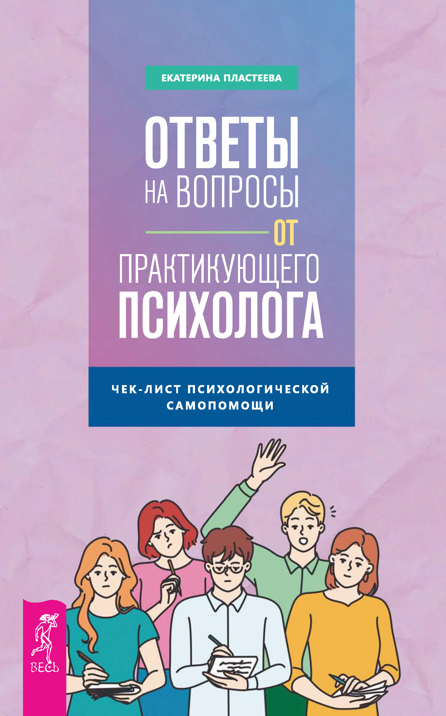 Читать онлайн «Ответы на вопросы от практикующего психолога. Чек-лист  психологической самопомощи», Екатерина Пластеева – ЛитРес, страница 3