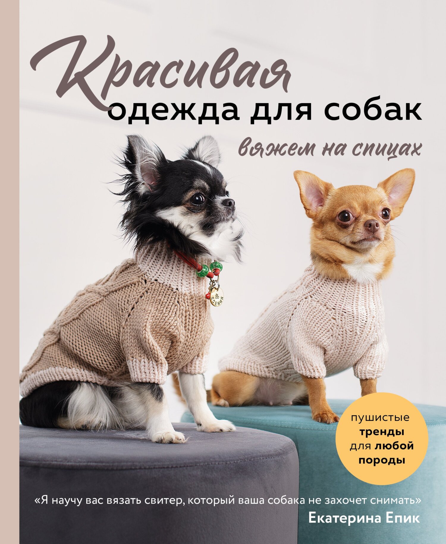 Базовый свитер для собак малых пород