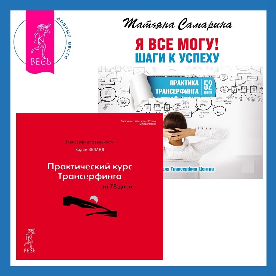 Я все могу! Шаги к успеху. Практика Трансерфинга. 52 шага, Татьяна Самарина  – скачать книгу fb2, epub, pdf на ЛитРес