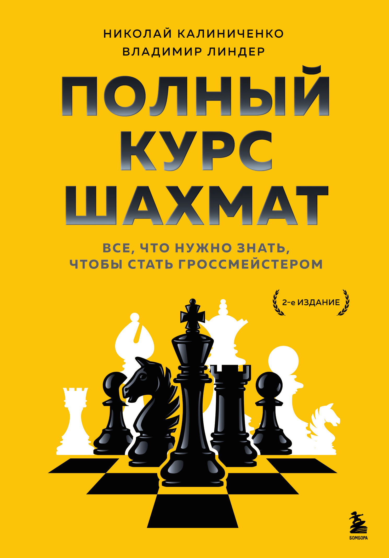 Учебник шахматной тактики и стратегии, Николай Калиниченко – скачать pdf на  ЛитРес