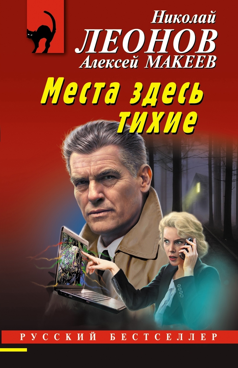 «Места здесь тихие» – Николай Леонов | ЛитРес