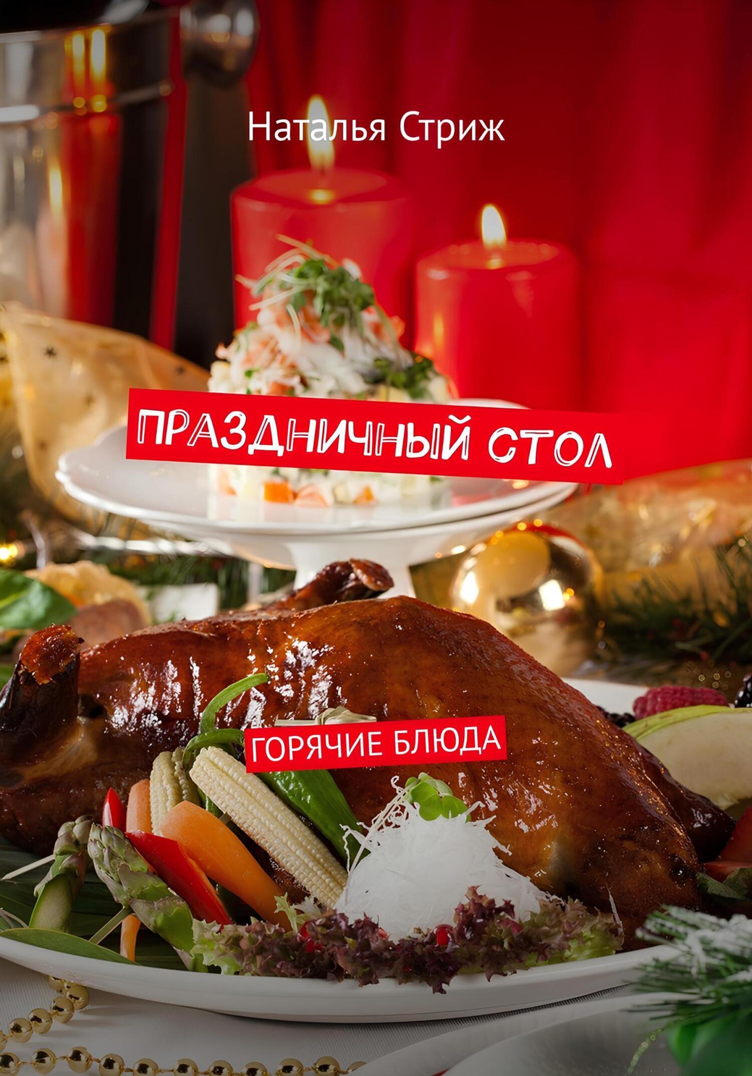 Горячие блюдп на праздничный стол - 10 рецептов с фото и описанием