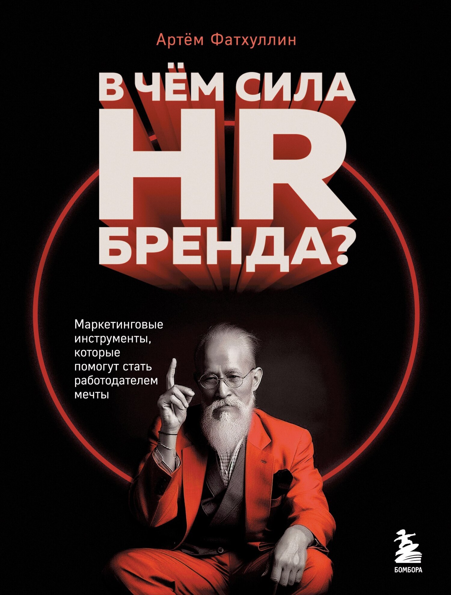 Читать онлайн «В чем сила HR-бренда? Маркетинговые инструменты, которые  помогут стать работодателем мечты», Артём Фатхуллин – ЛитРес