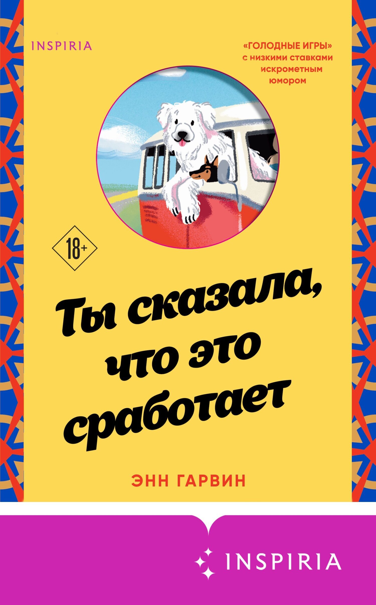 Ты сказала, что это сработает, Энн Гарвин – скачать книгу fb2, epub, pdf на  ЛитРес