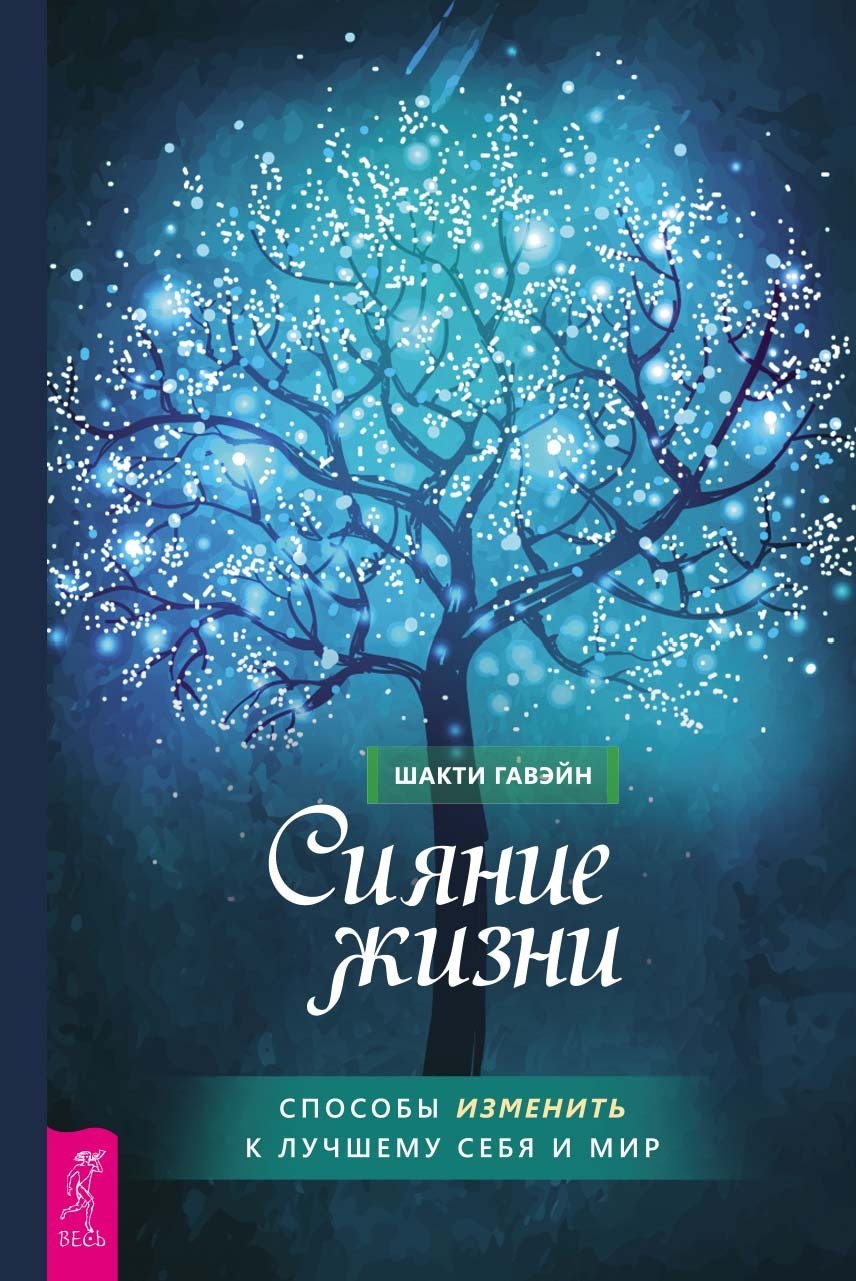 Читать онлайн «Сияние жизни. Способы изменить к лучшему себя и мир», Шакти  Гавэйн – ЛитРес