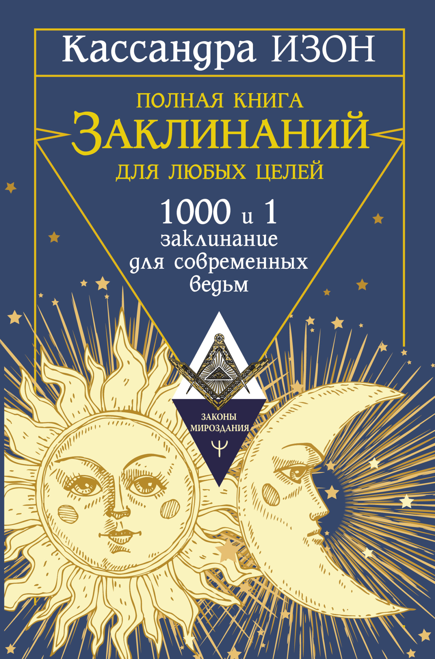 Читать онлайн «Полная книга заклинаний для любых целей. 1000 и 1 заклинание  для современных ведьм», Кассандра Изон – ЛитРес, страница 10