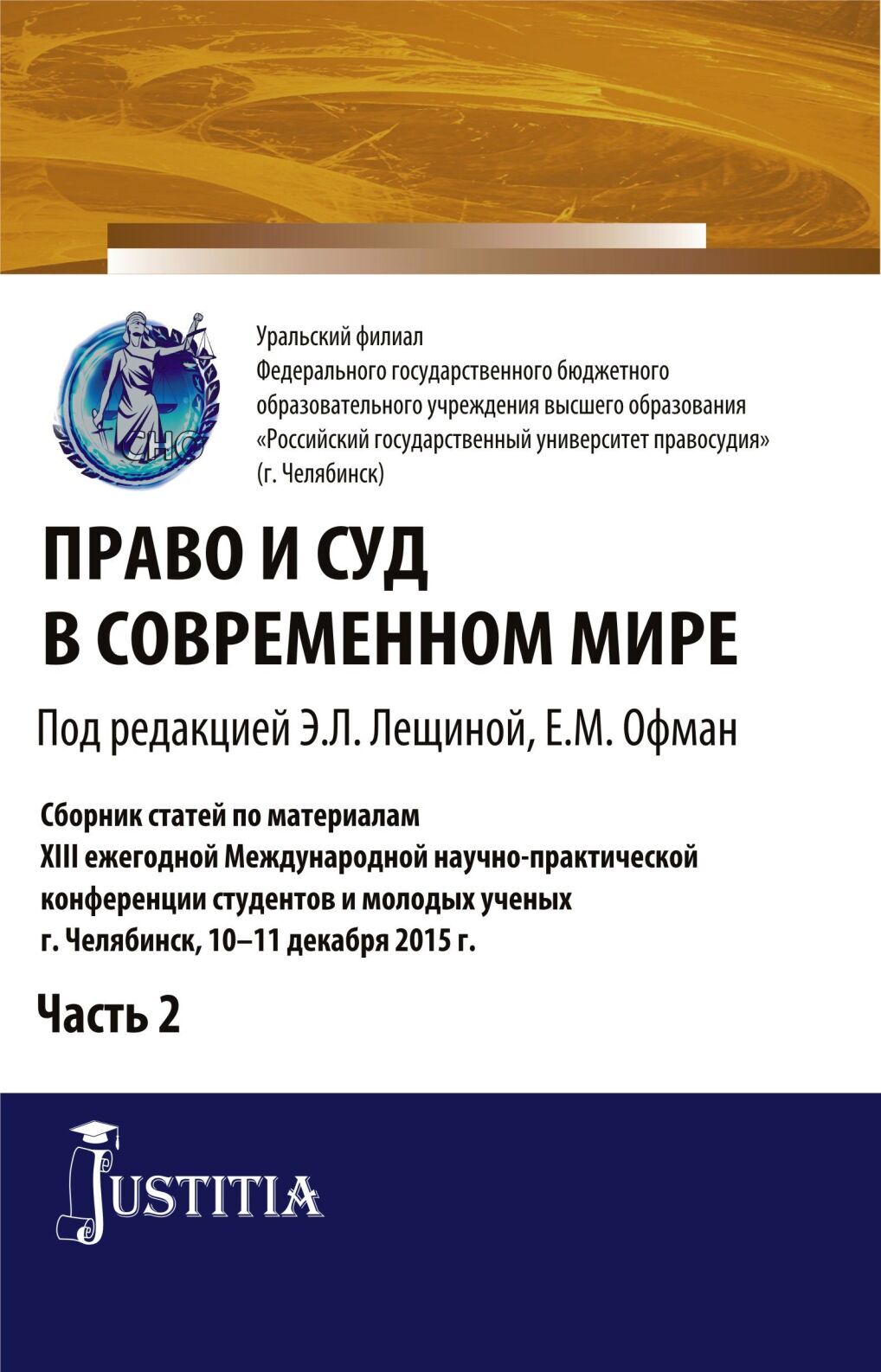 Право и суд в современном мире: Ч. 1. (Бакалавриат). Сборник статей., Елена  Михайловна Офман – скачать pdf на ЛитРес