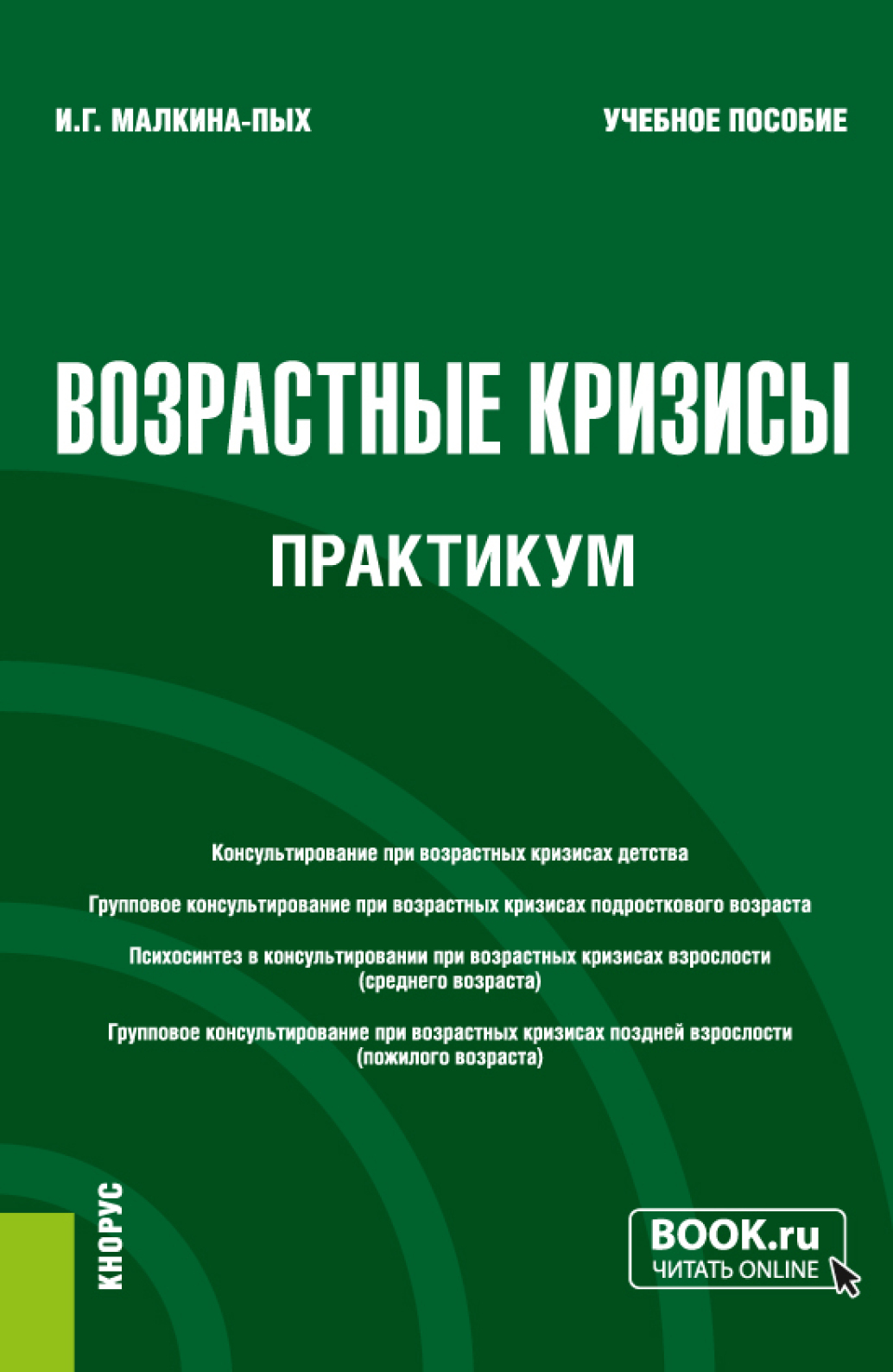 «Возрастные кризисы. Практикум. (Бакалавриат, Магистратура, Специалитет).  Учебное пособие.» – Ирина Германовна Малкина-Пых | ЛитРес