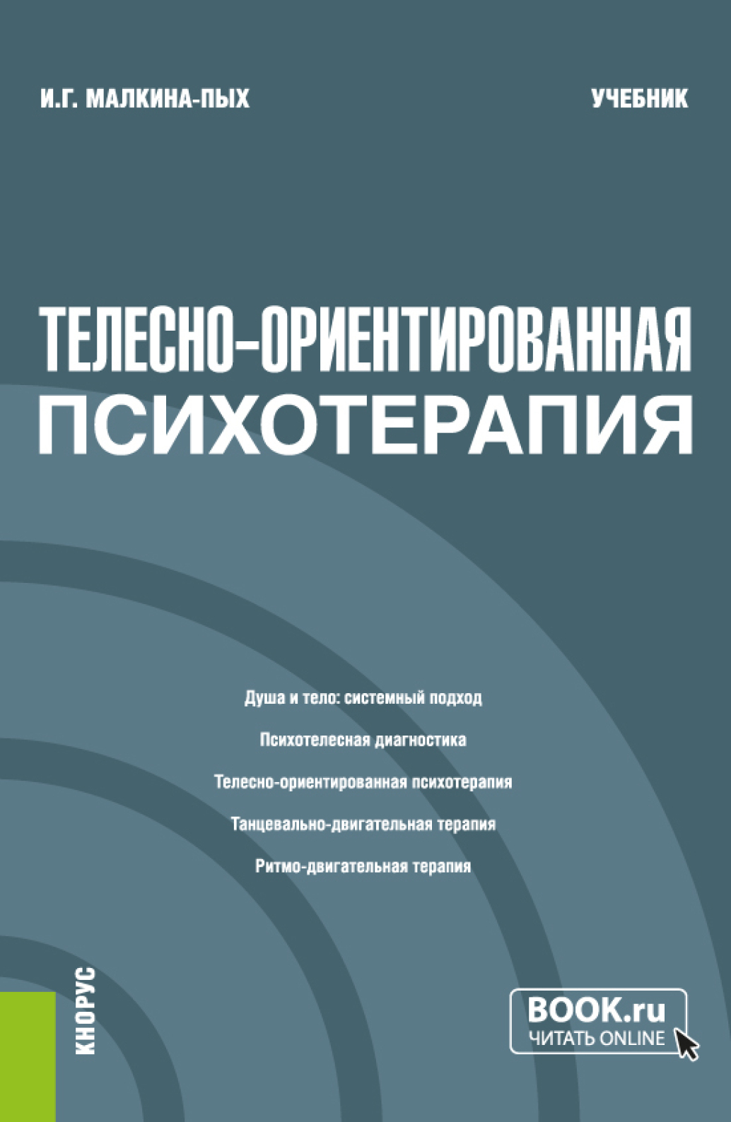 Психология горя и утраты. (Бакалавриат, Магистратура, Специалитет). Учебное  пособие., Ирина Германовна Малкина-Пых – скачать pdf на ЛитРес