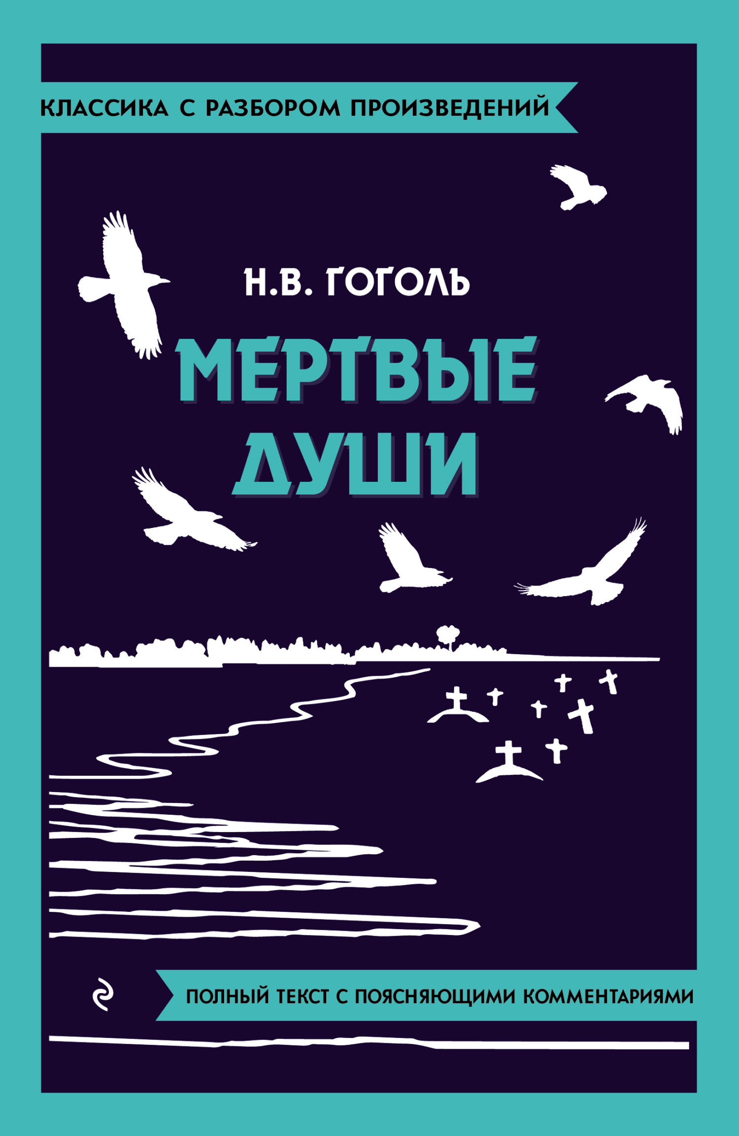 Мёртвые души. Полный текст с поясняющими комментариями, Николай Гоголь –  скачать pdf на ЛитРес