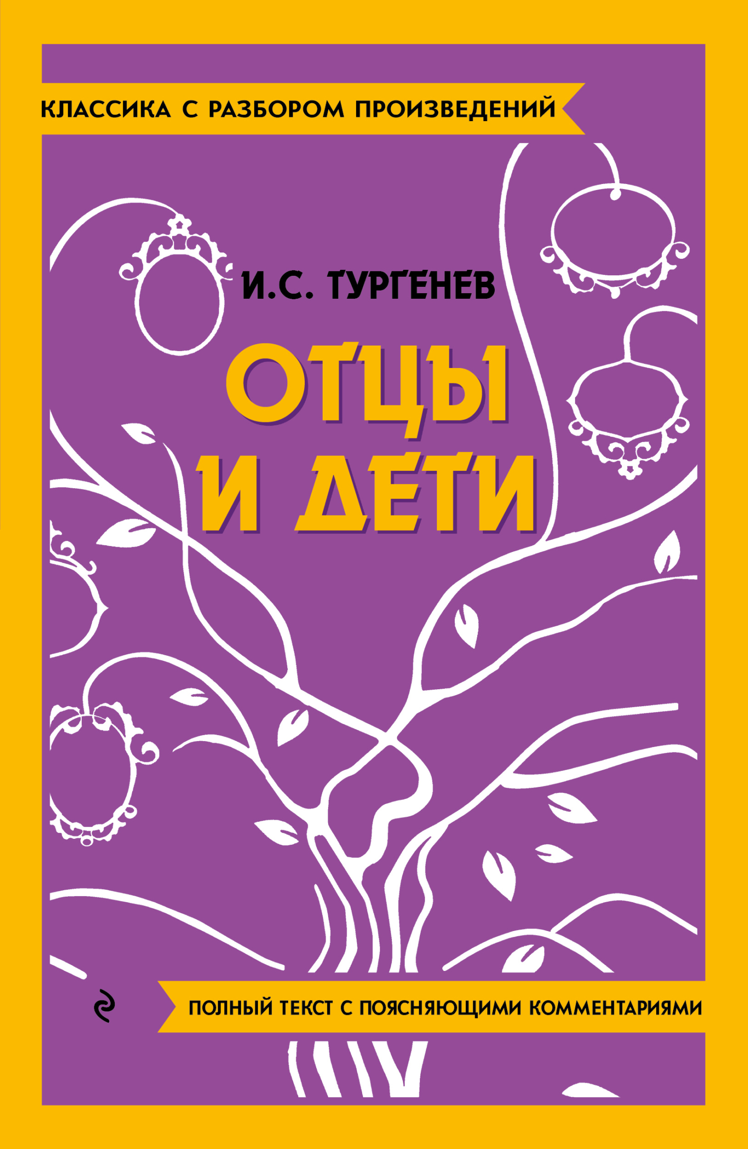 Отцы и дети. Полный текст с поясняющими комментариями, Иван Тургенев –  скачать pdf на ЛитРес