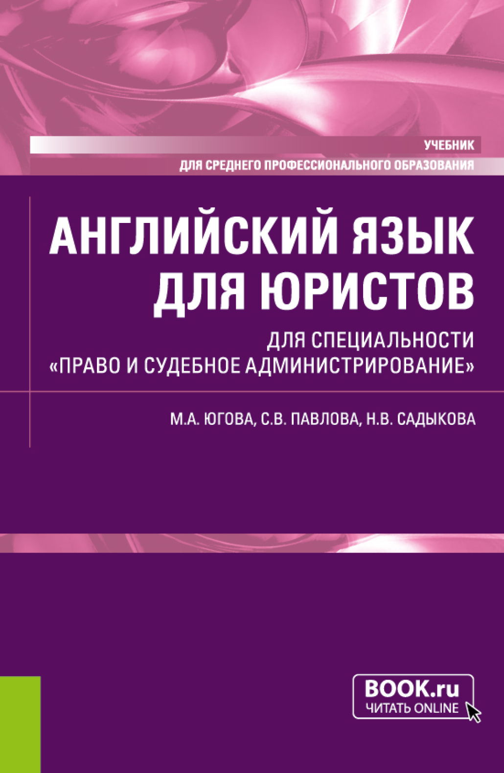 Английский язык для юристов. (СПО). Учебник., Светлана Викторовна Павлова –  скачать pdf на ЛитРес