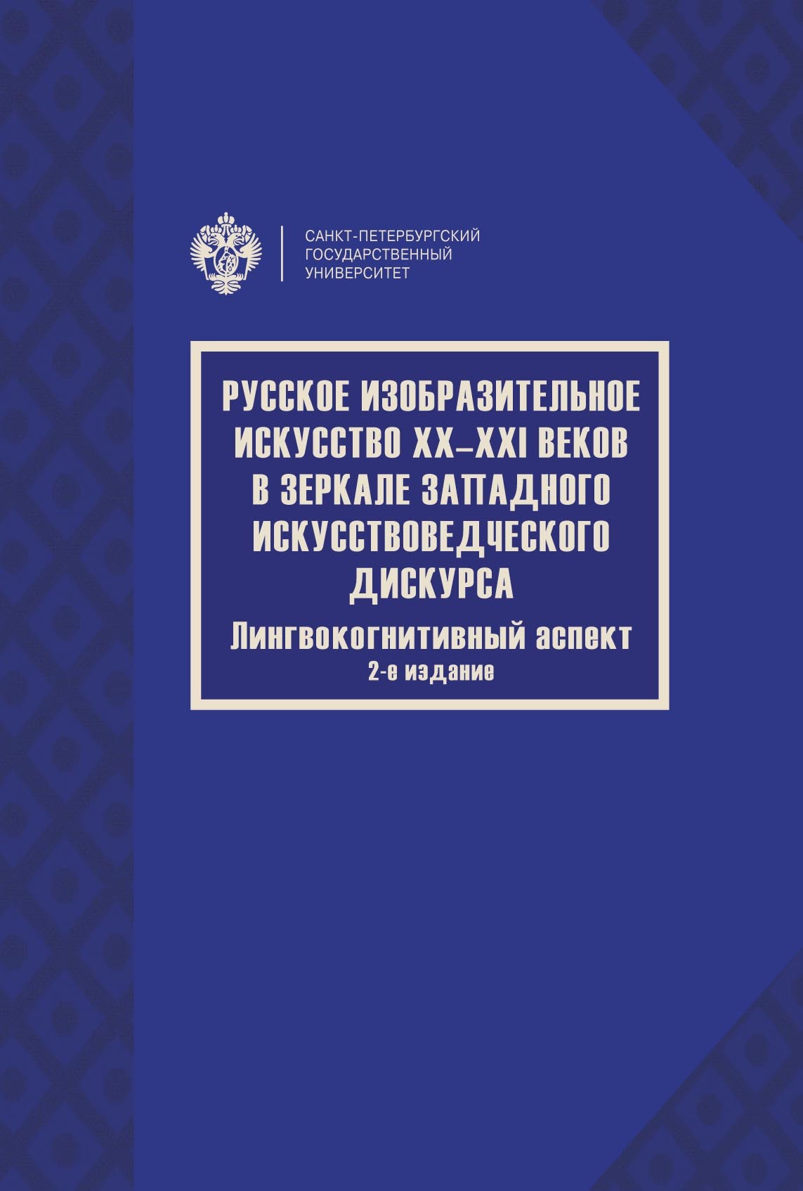 Русское изобразительное искусство XX–XXI веков в зеркале западного  искусствоведческого дискурса. Лингвокогнитивный аспект, Коллектив авторов –  скачать pdf на ЛитРес