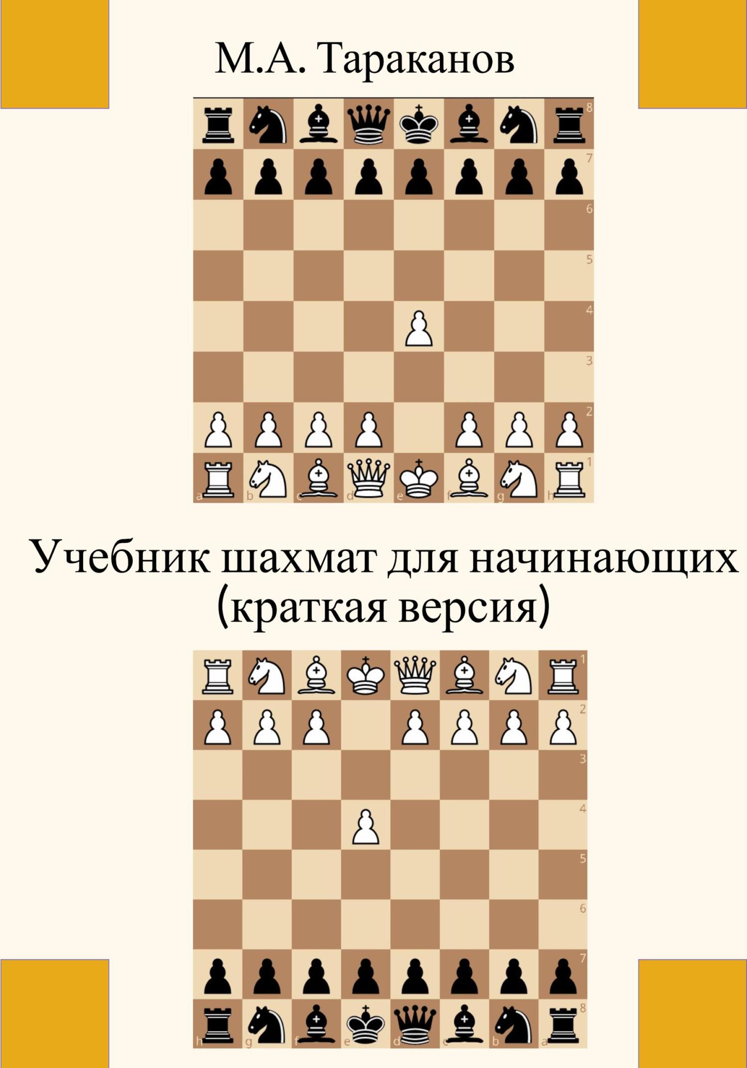 Учебники по шахматам – книги и аудиокниги – скачать, слушать или читать  онлайн