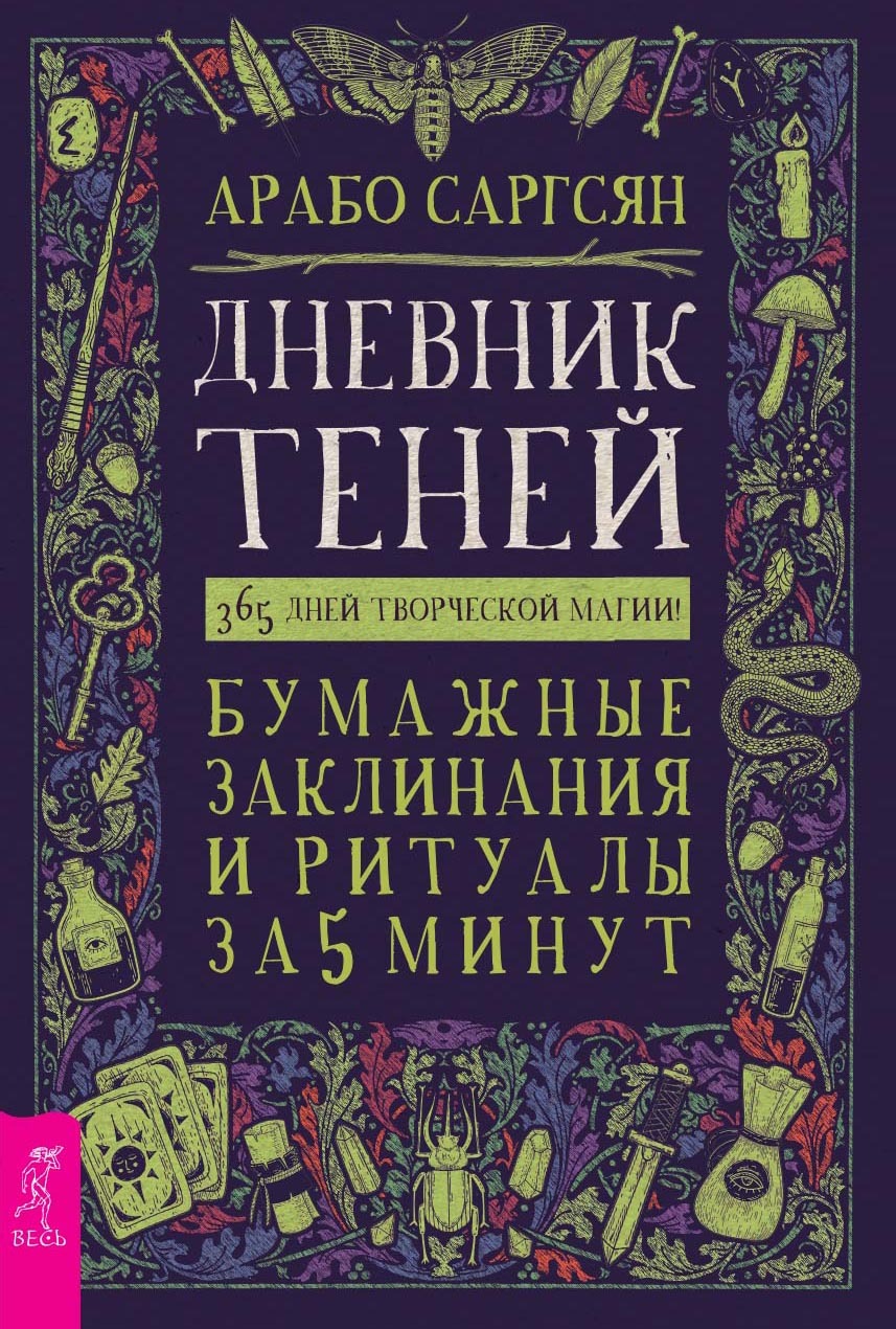 Дневник Теней. 365 дней творческой магии! Бумажные заклинания и ритуалы за  5 минут, Арабо Саргсян – скачать pdf на ЛитРес