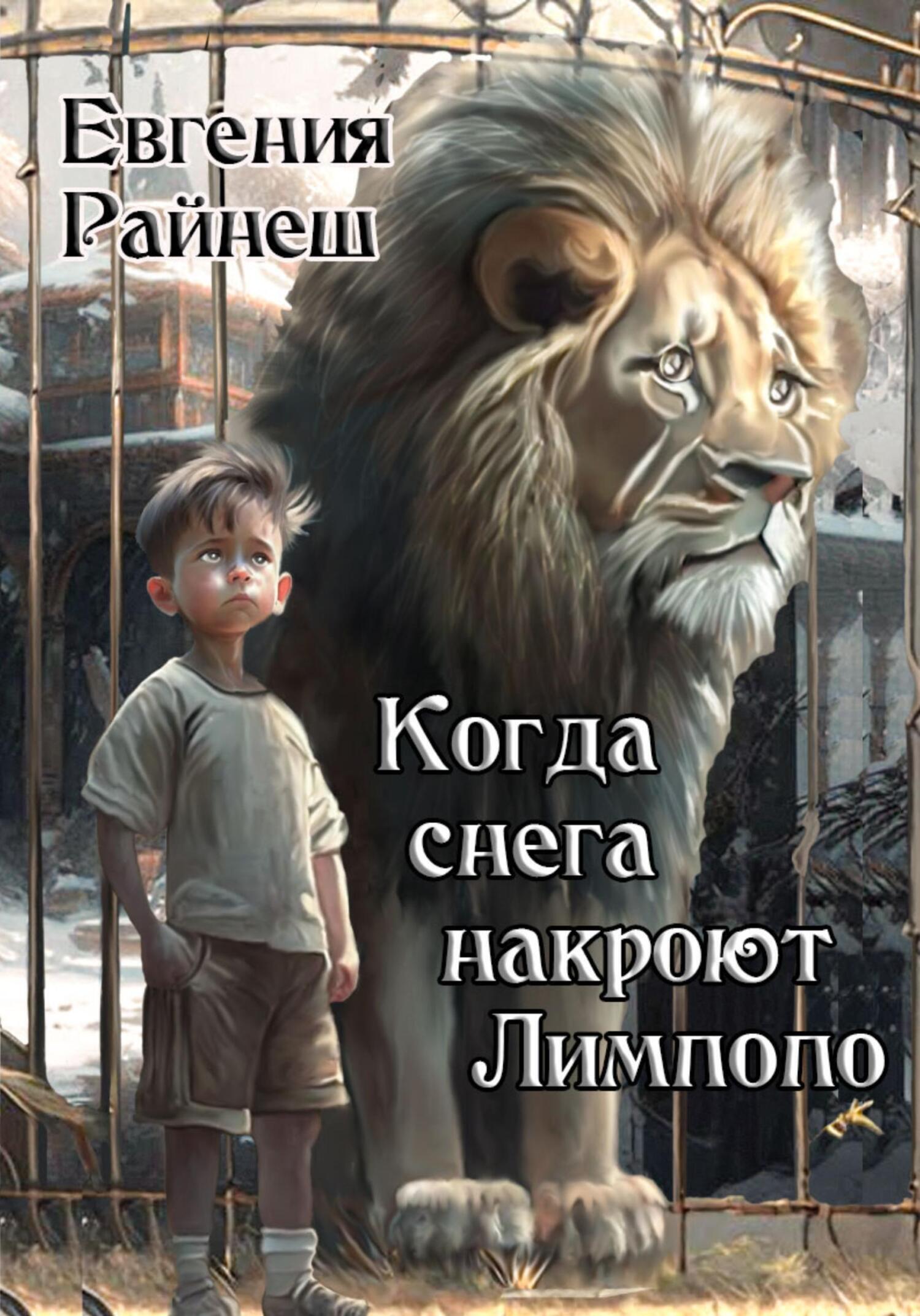 Читать онлайн «Когда снега накроют Лимпопо», Евгения Райнеш – ЛитРес