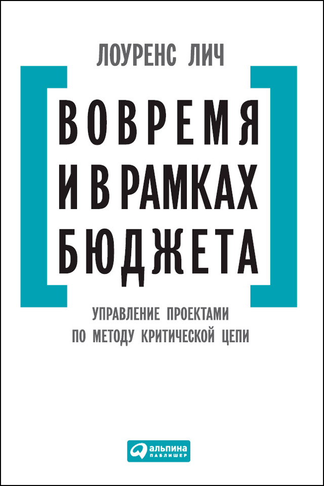 Вовремя и в рамках бюджета управление проектами по методу критической цепи лоуренс лич