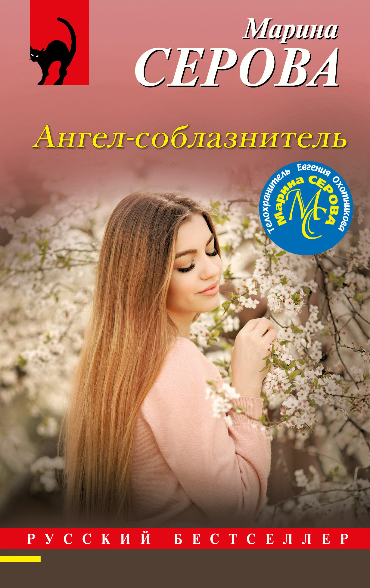 Ангел-соблазнитель, Марина Серова – скачать книгу fb2, epub, pdf на ЛитРес