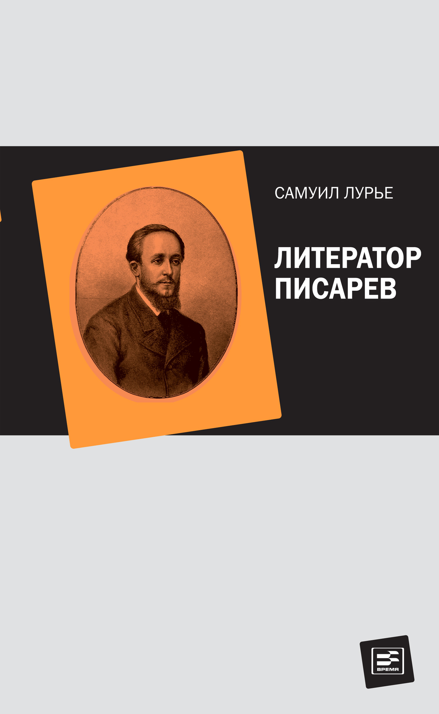 Читать онлайн «Литератор Писарев», Самуил Лурье – ЛитРес