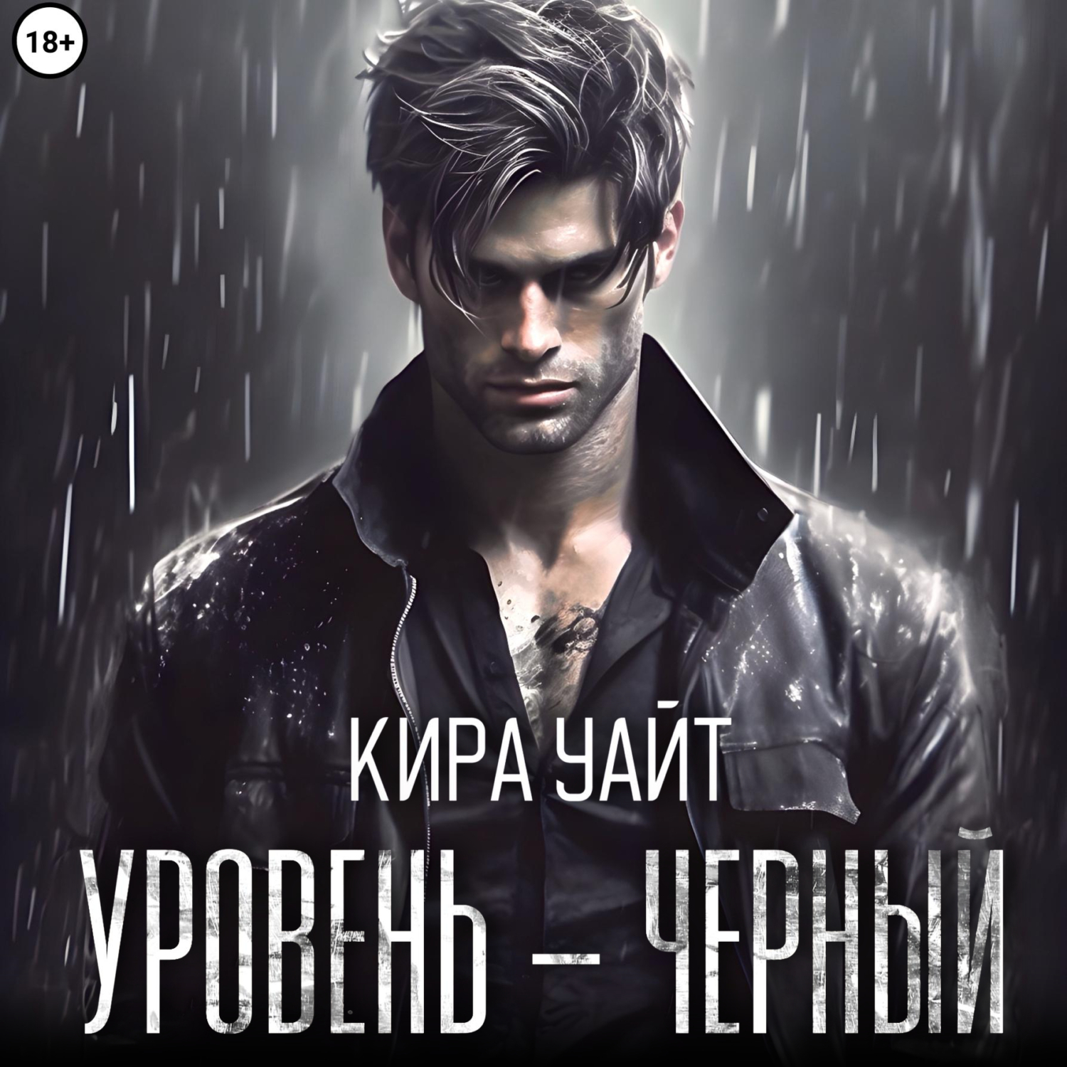 Уровень – Черный, Кира Уайт – слушать онлайн или скачать mp3 на ЛитРес