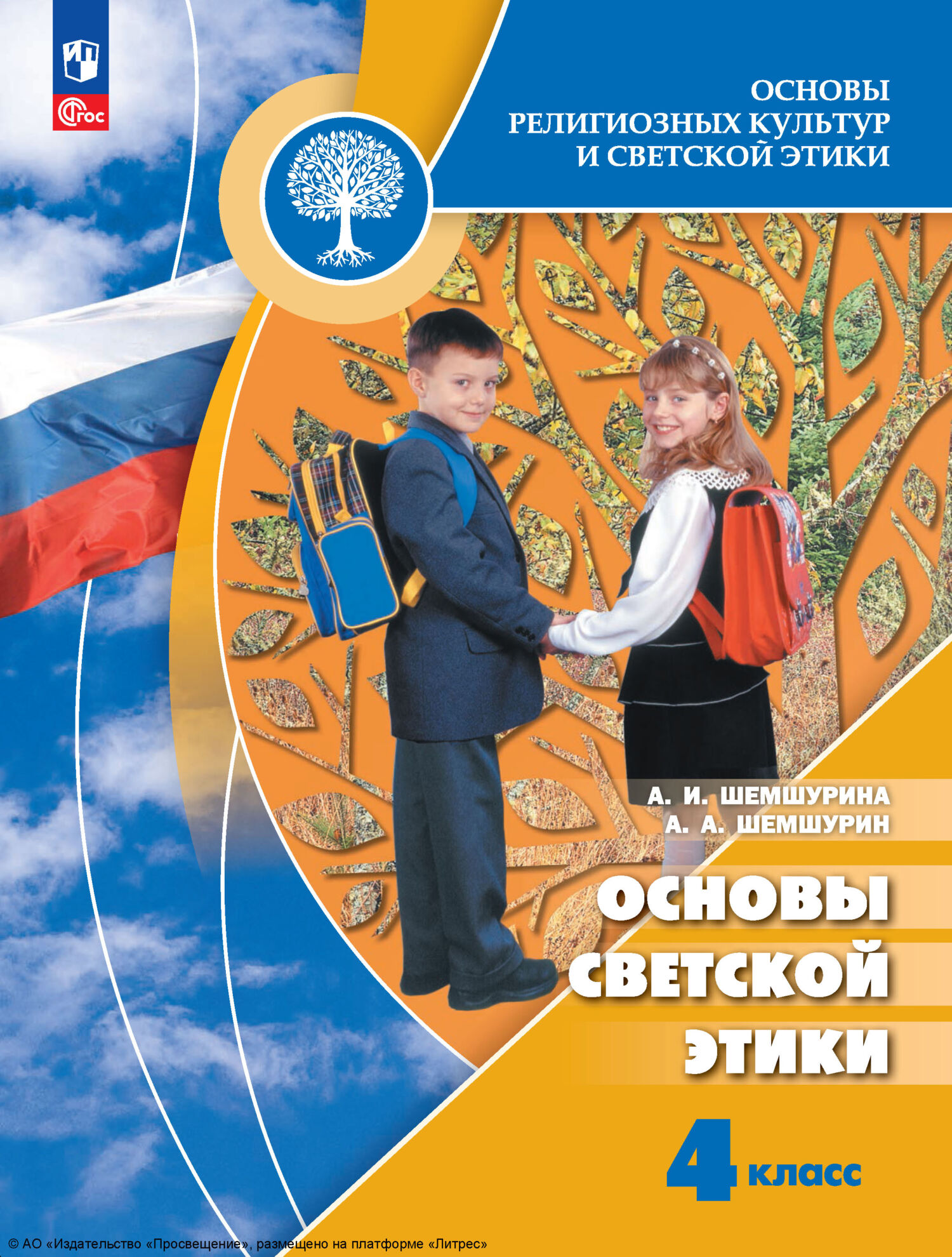 Основы религиозных культур и светской этики. Основы светской этики. 4  класс, А. И. Шемшурина – скачать pdf на ЛитРес