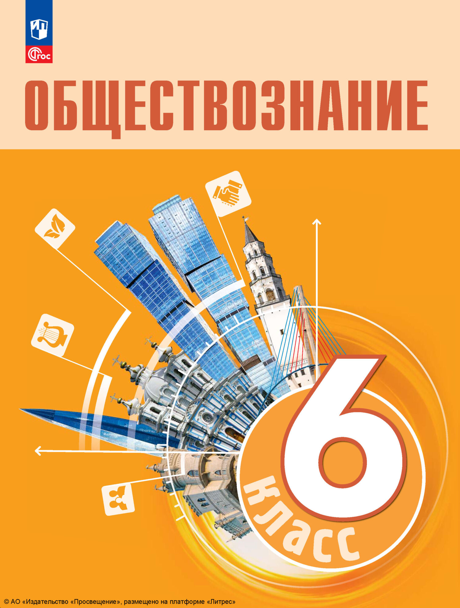 Обществознание. 8 класс, Е. Л. Рутковская – скачать pdf на ЛитРес