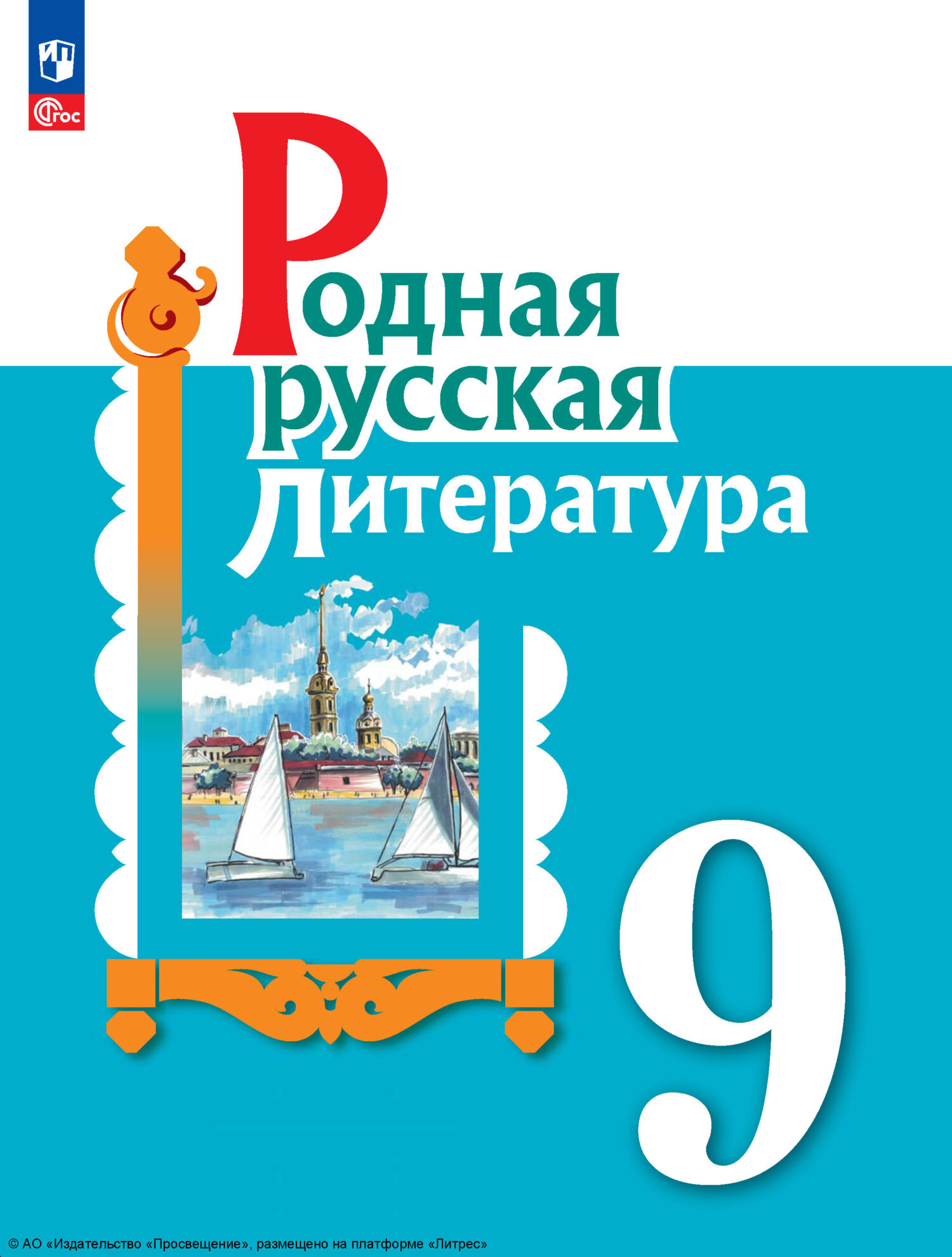 Родная русская литература. 7 класс, И. Н. Добротина – скачать pdf на ЛитРес