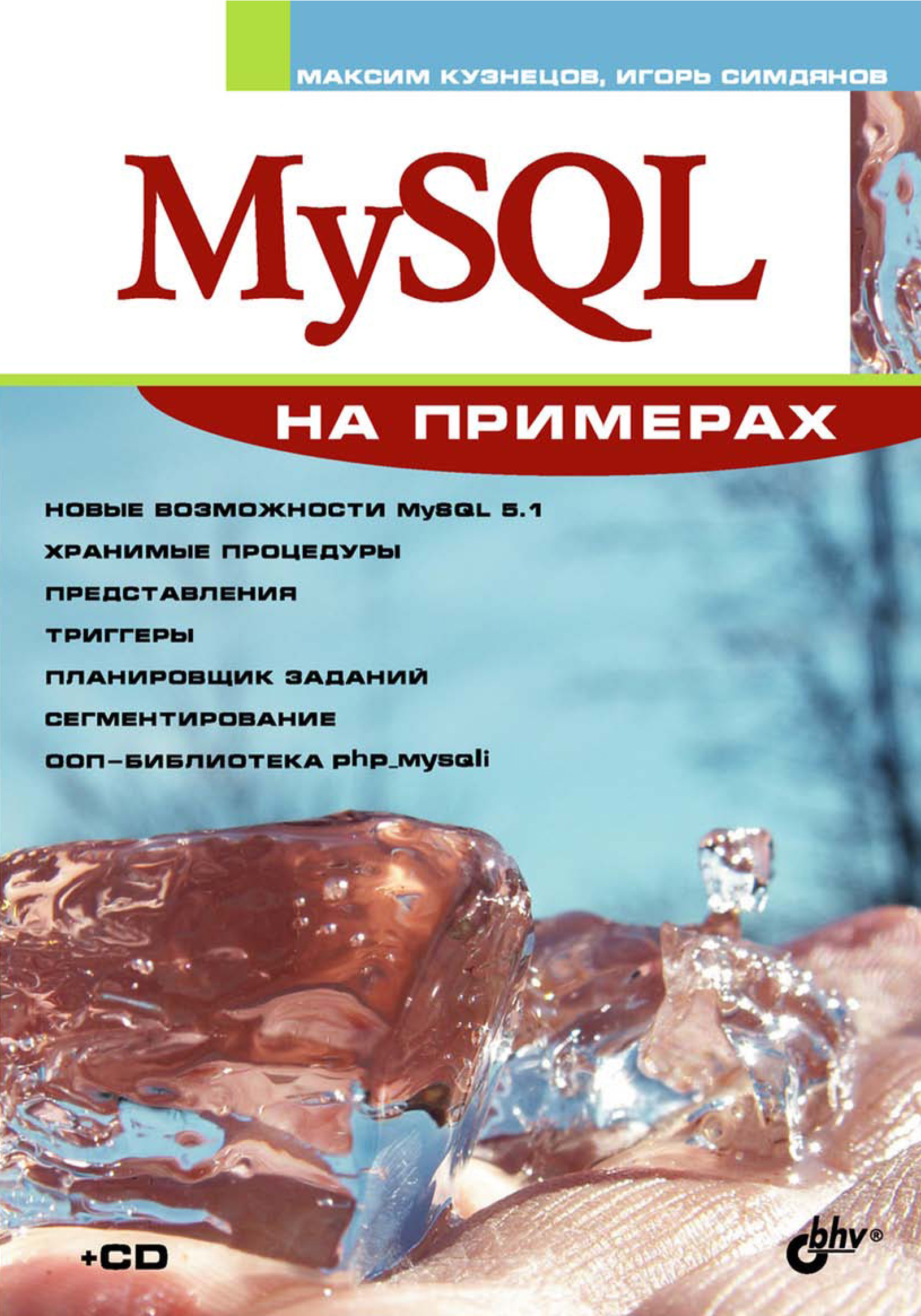 «MySQL на примерах» – Максим Кузнецов | ЛитРес