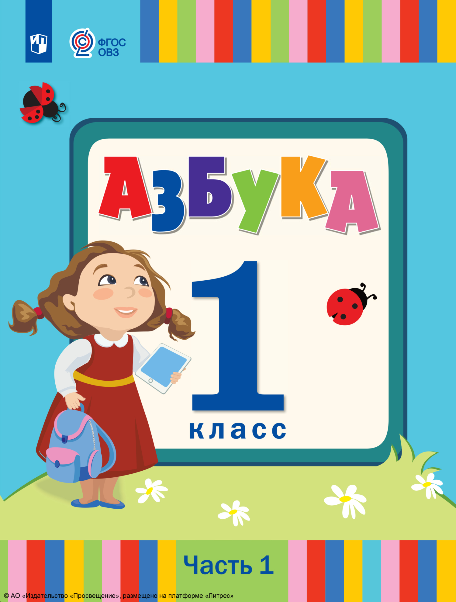 Азбука. 1 класс. Часть 2, Л. А. Головчиц – скачать pdf на ЛитРес