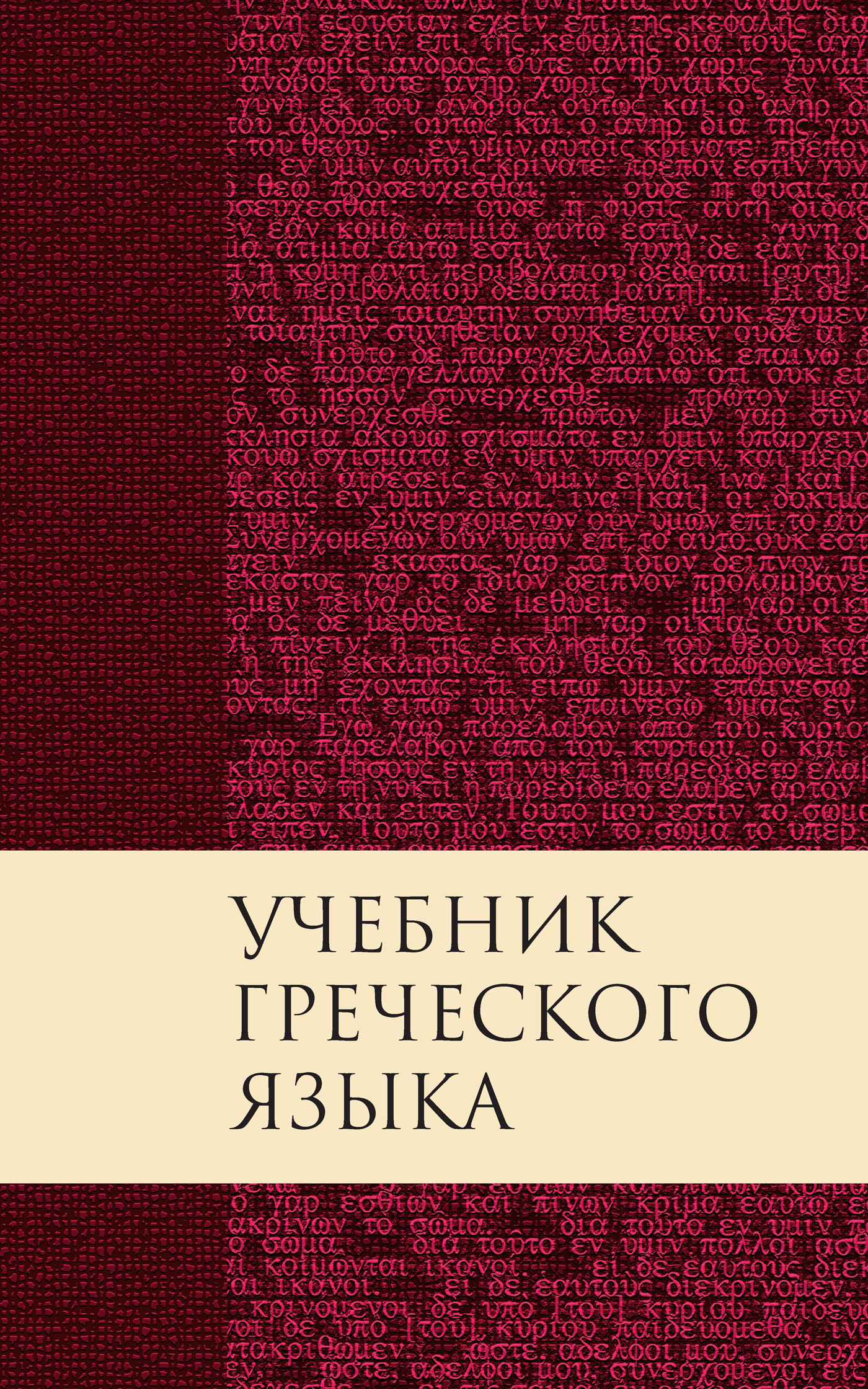 «Учебник греческого языка Нового Завета» – Дж. Грешем Мейчен | ЛитРес