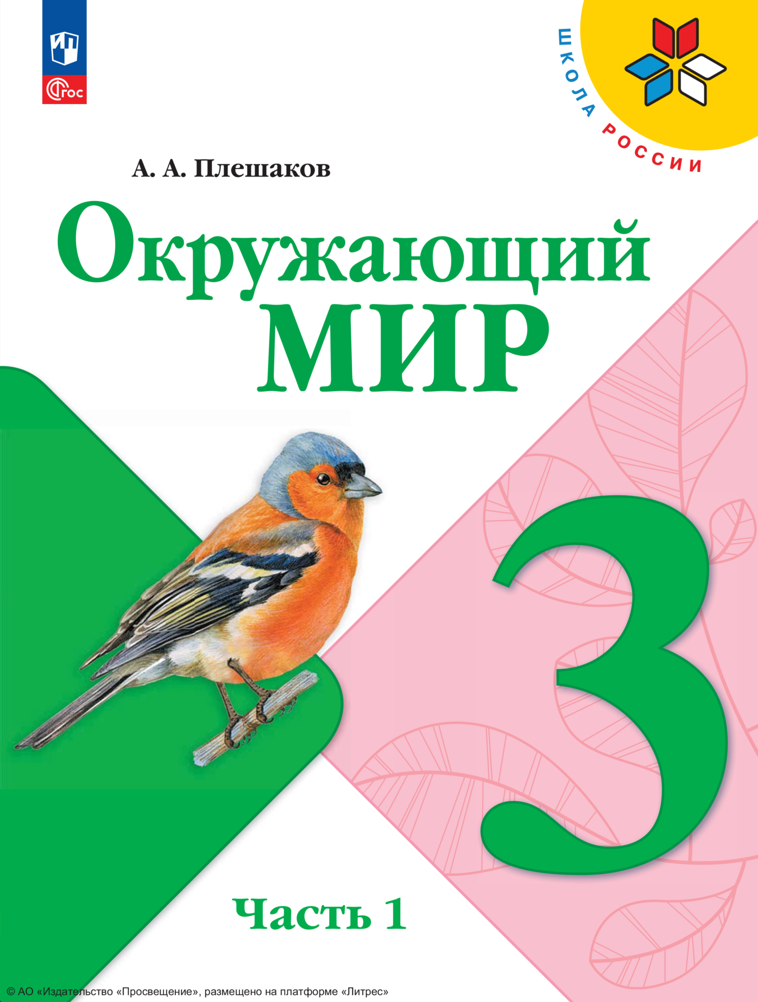 Окружающий мир. 4 класс. Часть 1, А. А. Плешаков – скачать pdf на ЛитРес