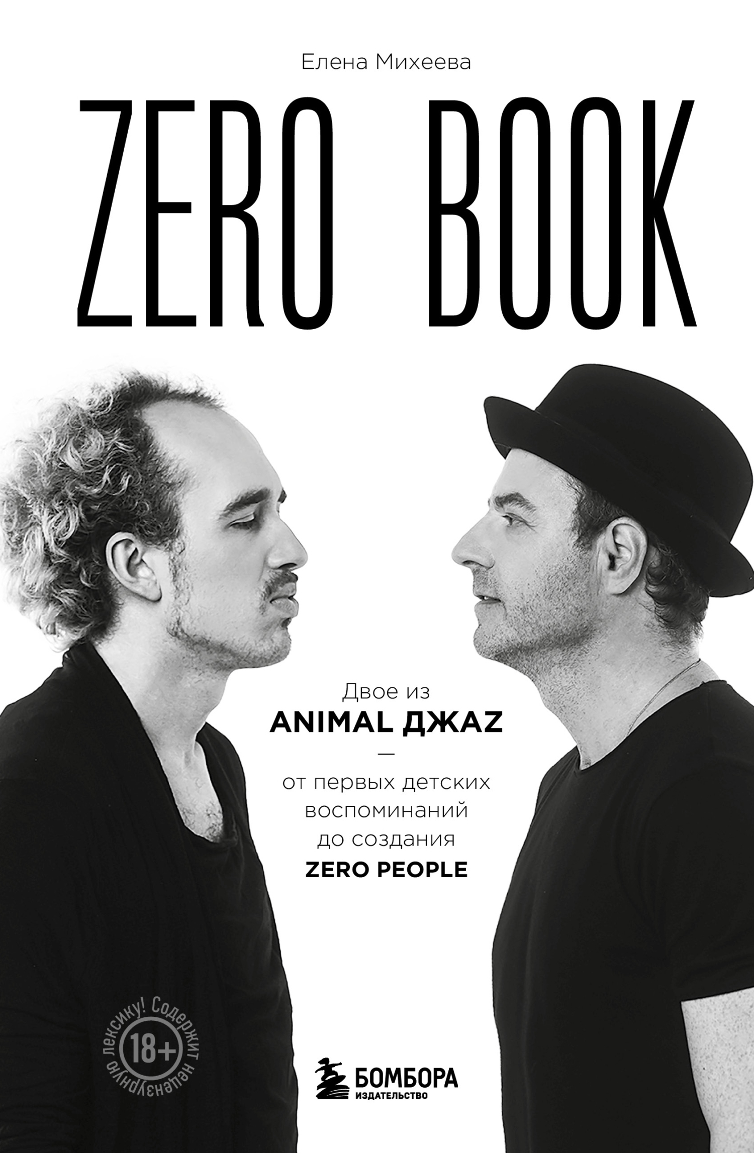 Читать онлайн «Zero book. Двое из Animal ДжаZ – от первых детских  воспоминаний до создания Zero», Елена Михеева – ЛитРес, страница 3