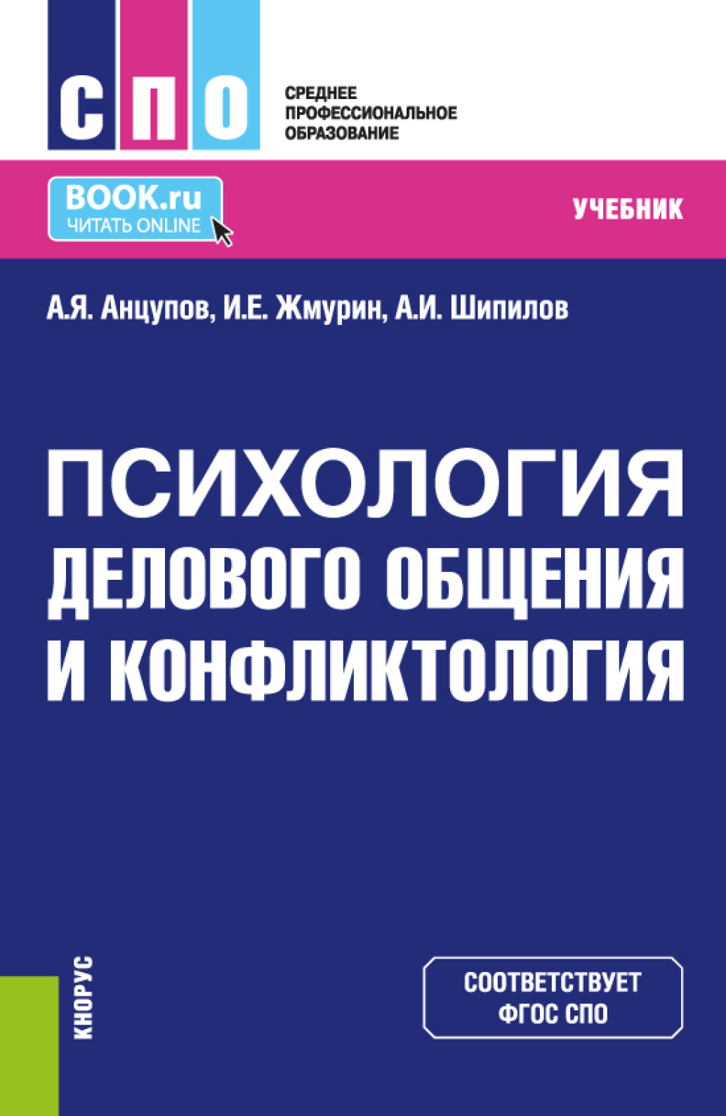 Конфликтология, Анатолий Яковлевич Анцупов – скачать pdf на ЛитРес