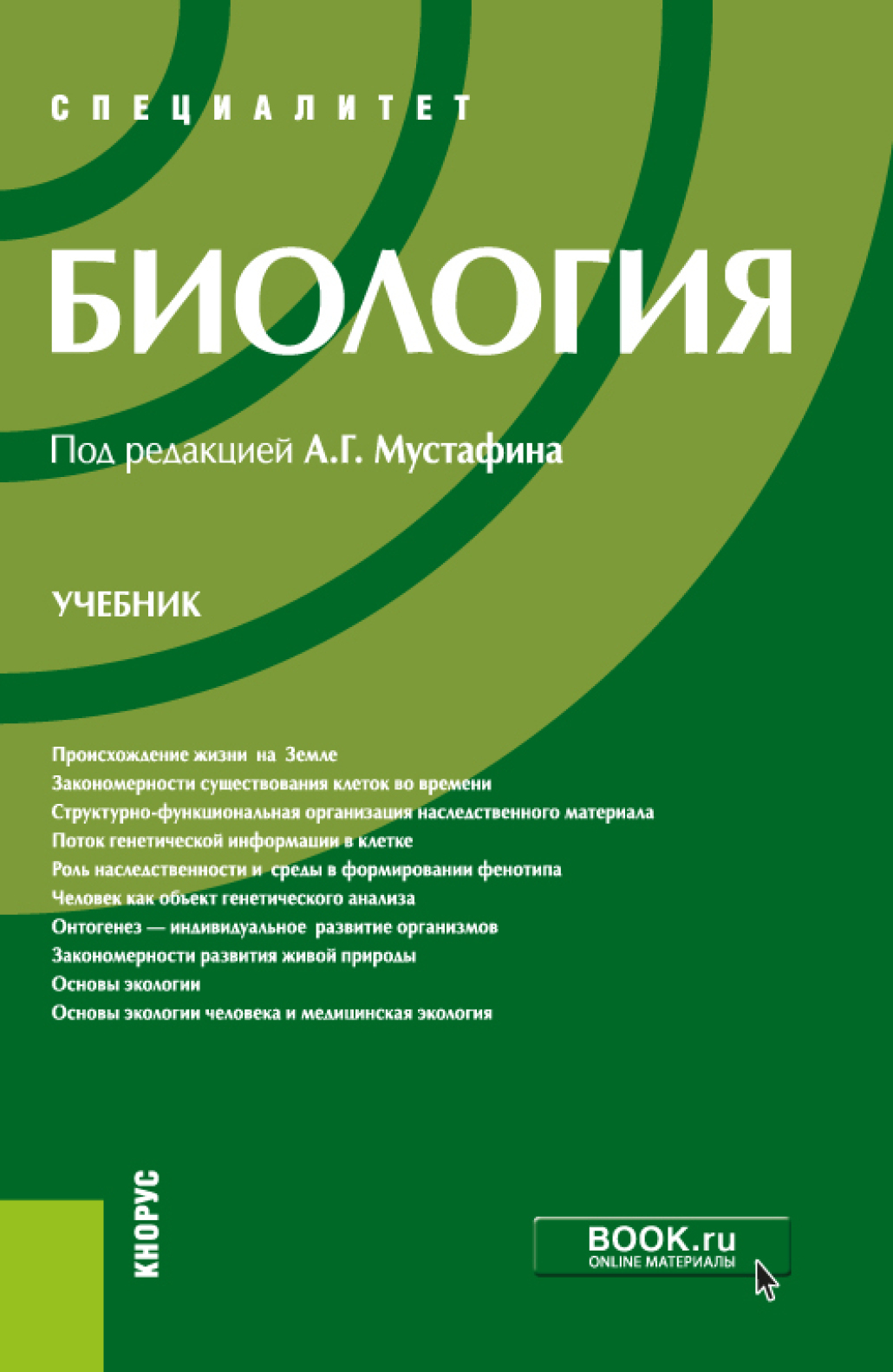 Биология. (СПО). Учебник., Владимир Борисович Захаров – скачать pdf на  ЛитРес