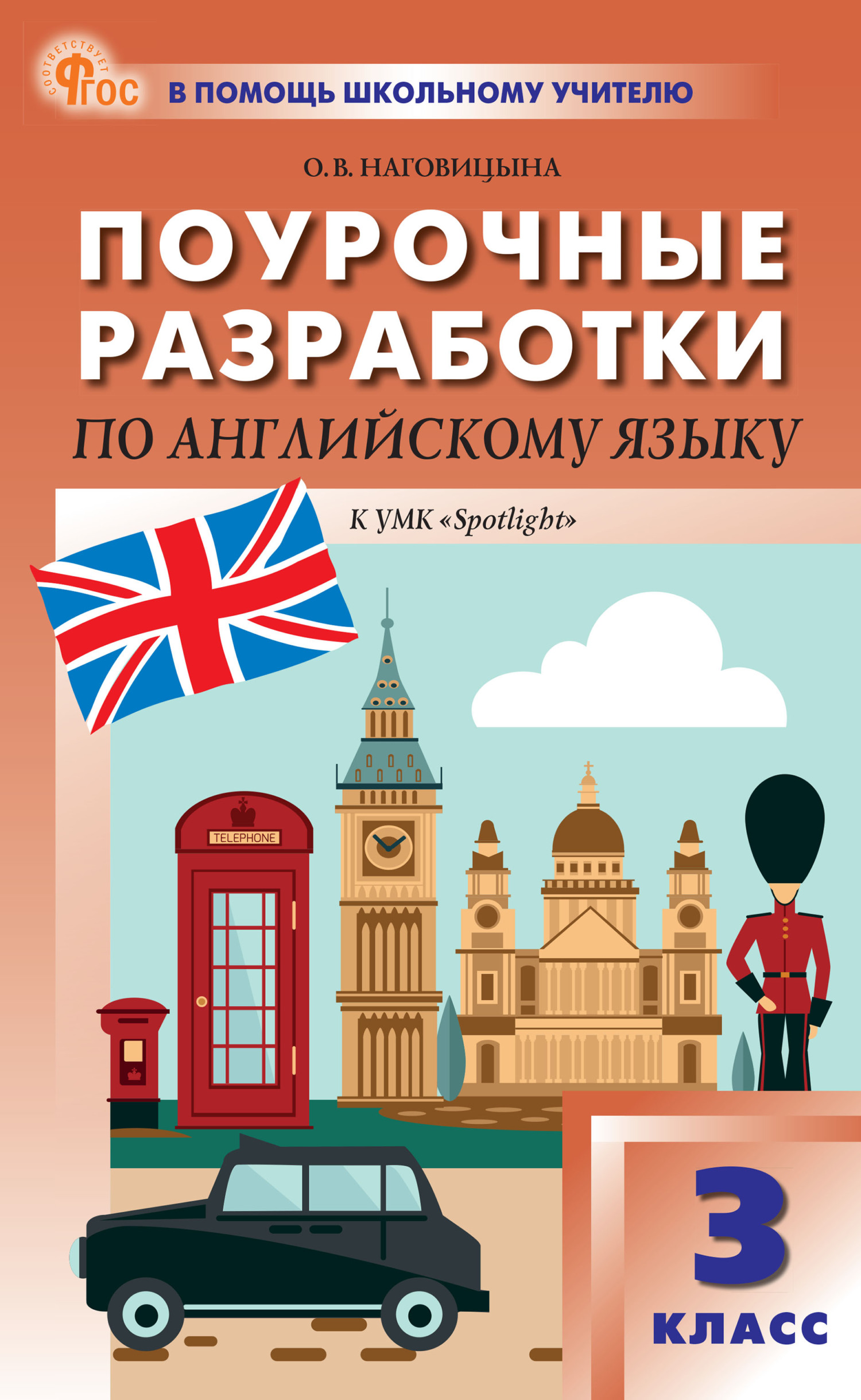 Поурочные разработки по английскому языку. 6 класс (к УМК Ю. Е. Ваулиной,  Дж. Дули и др. («Spotlight»)), О. В. Наговицына – скачать pdf на ЛитРес