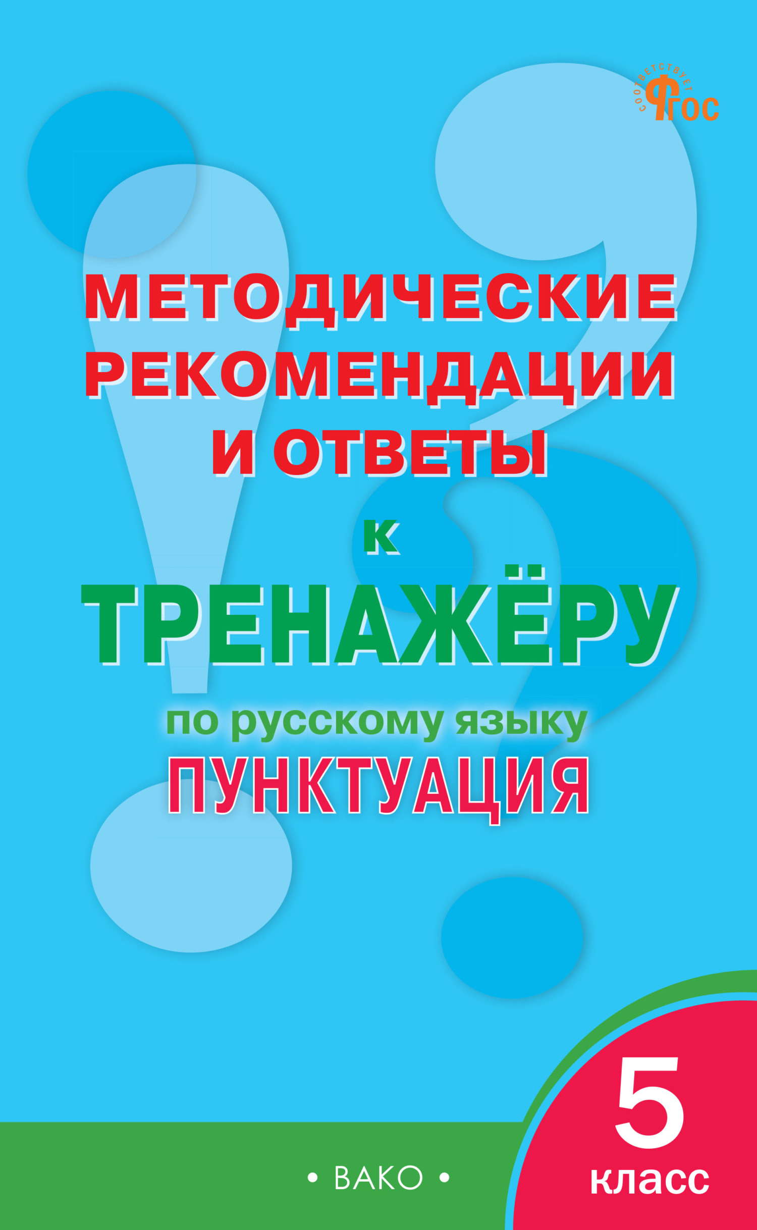 «Методические рекомендации и ответы к тренажёру по русскому языку.  Пунктуация. 6 класс» | ЛитРес