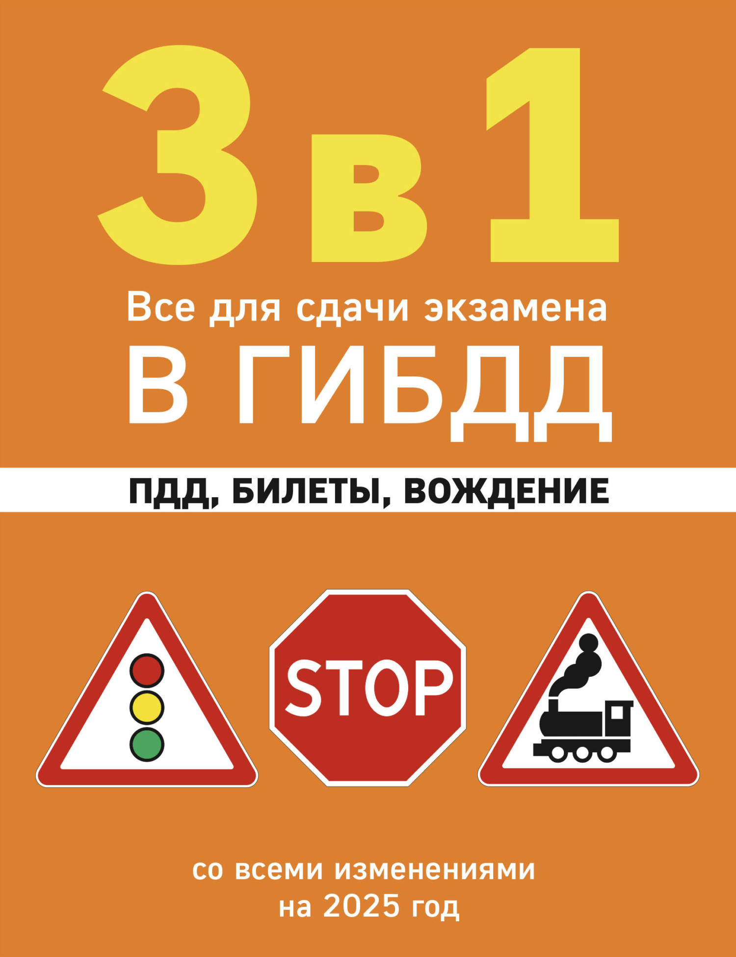 «ПДД с примерами и комментариями понятным языком (редакция 2023 года)» –  Алексей Громаковский | ЛитРес