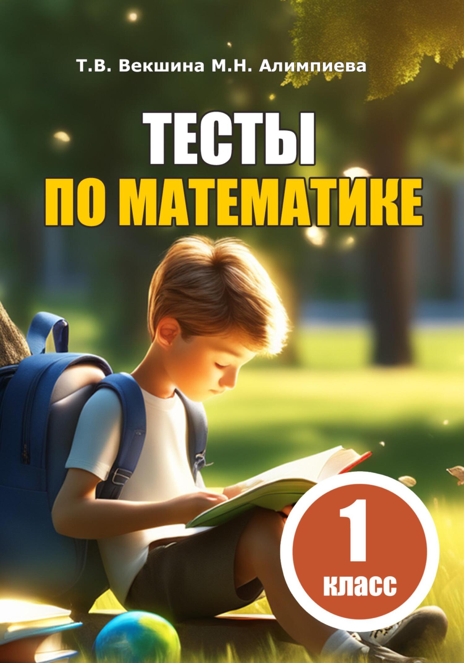 Учусь решать задачи. Тренажёр. 2 класс, Татьяна Владимировна Векшина –  скачать книгу fb2, epub, pdf на ЛитРес