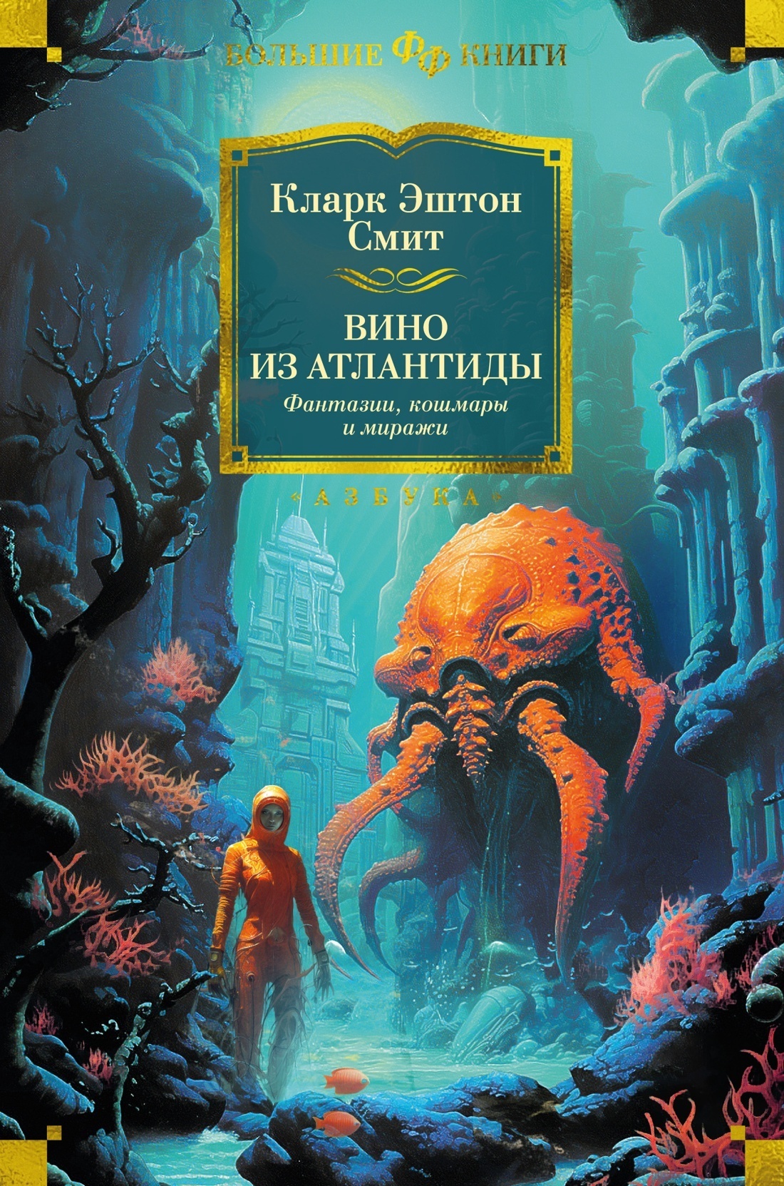 Читать онлайн «Вино из Атлантиды. Фантазии, кошмары и миражи», Кларк Эштон  Смит – ЛитРес