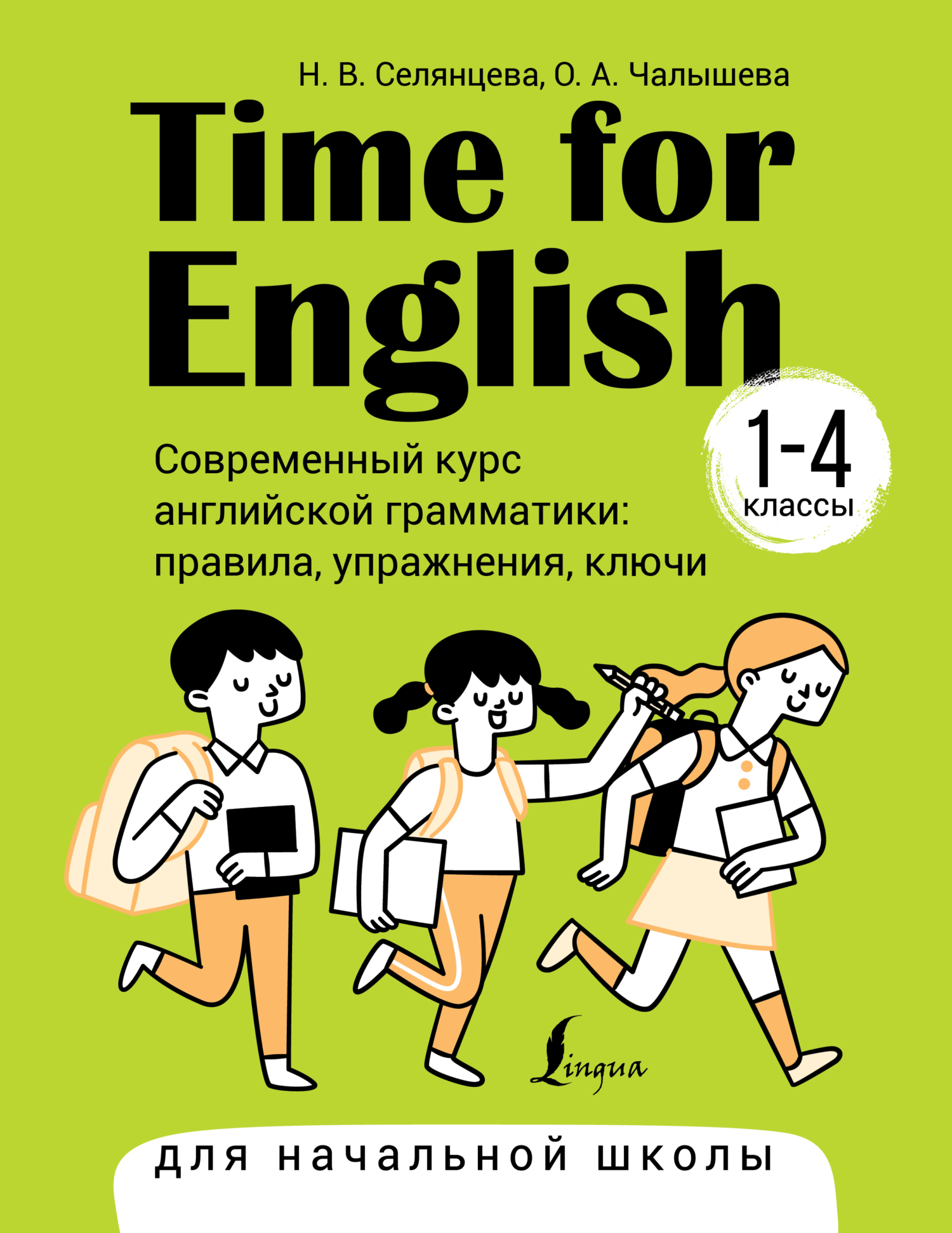 Time for English 1–4. Современный курс английской грамматики: правила,  упражнения, ключи. Для начальной школы, Н. В. Селянцева – скачать pdf на  ЛитРес