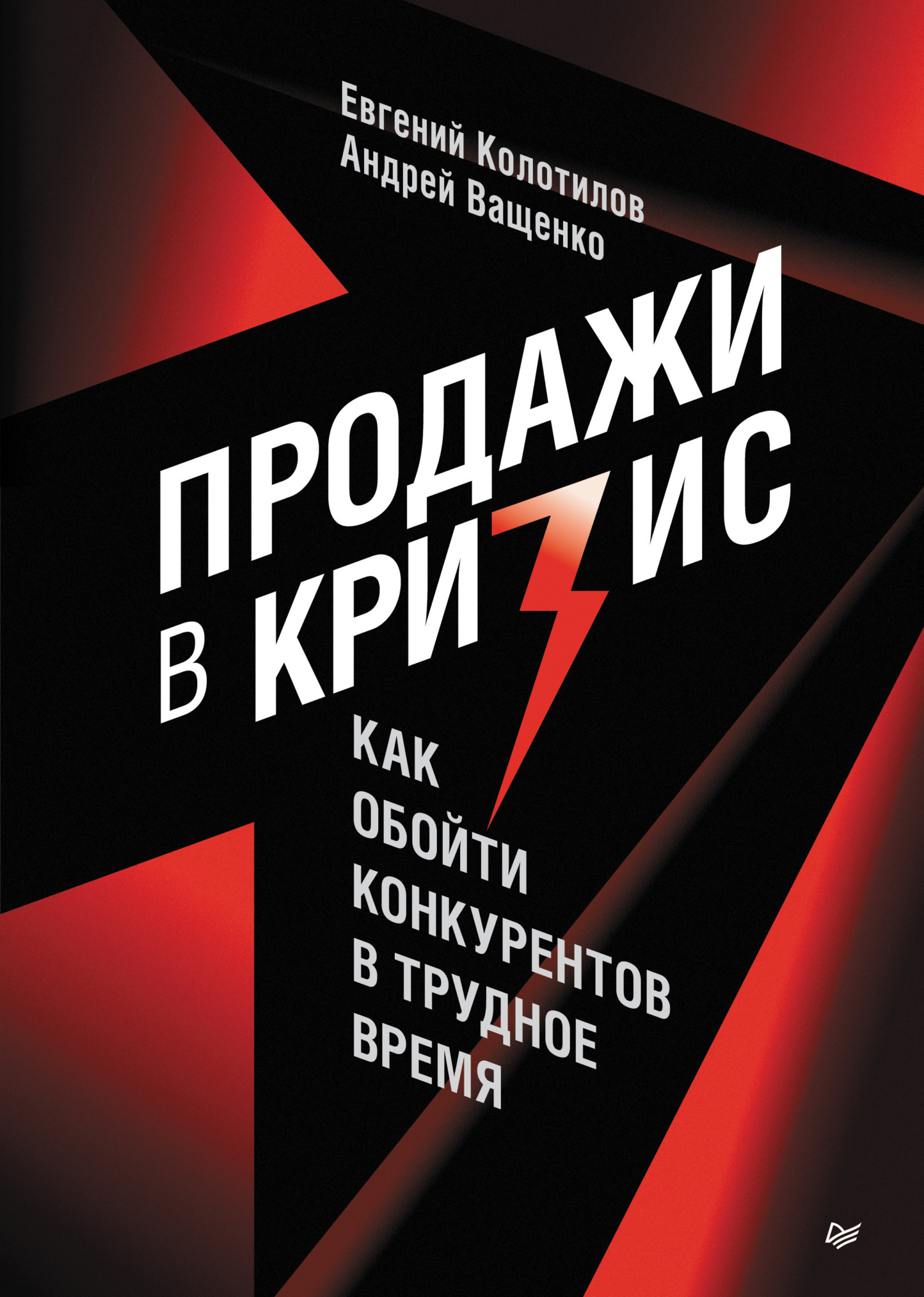 Читать онлайн «Продажи в кризис. Как обойти конкурентов в трудное время»,  Андрей Ващенко – ЛитРес