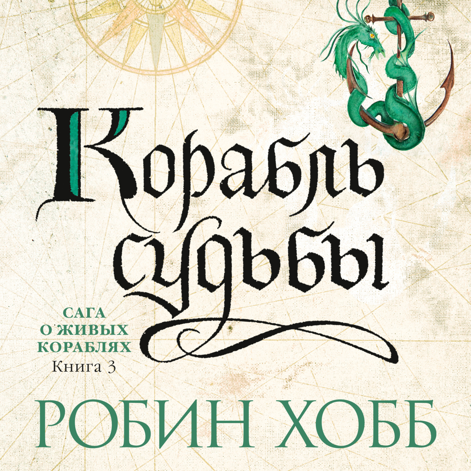 Хобб корабль судьбы. Корабль судьбы Робин хобб. Сага о кораблях Робин хобб.