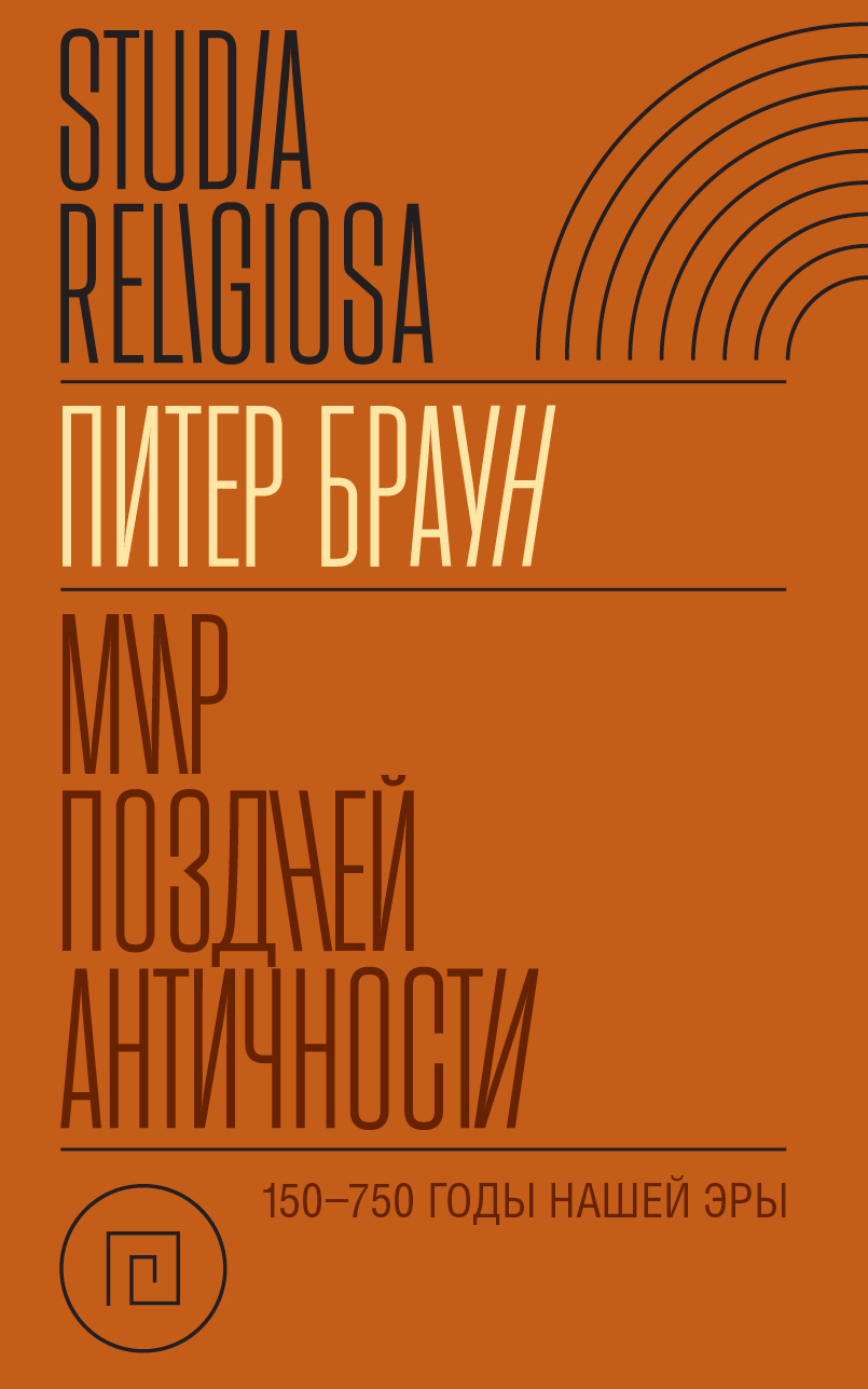 Мир поздней Античности 150–750 гг. н.э., Питер Браун – скачать книгу fb2,  epub, pdf на ЛитРес