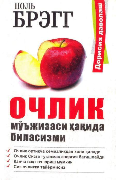 Он учил нас голодать! Да, тот самый целитель. Двойная жизнь доктора Брэгга