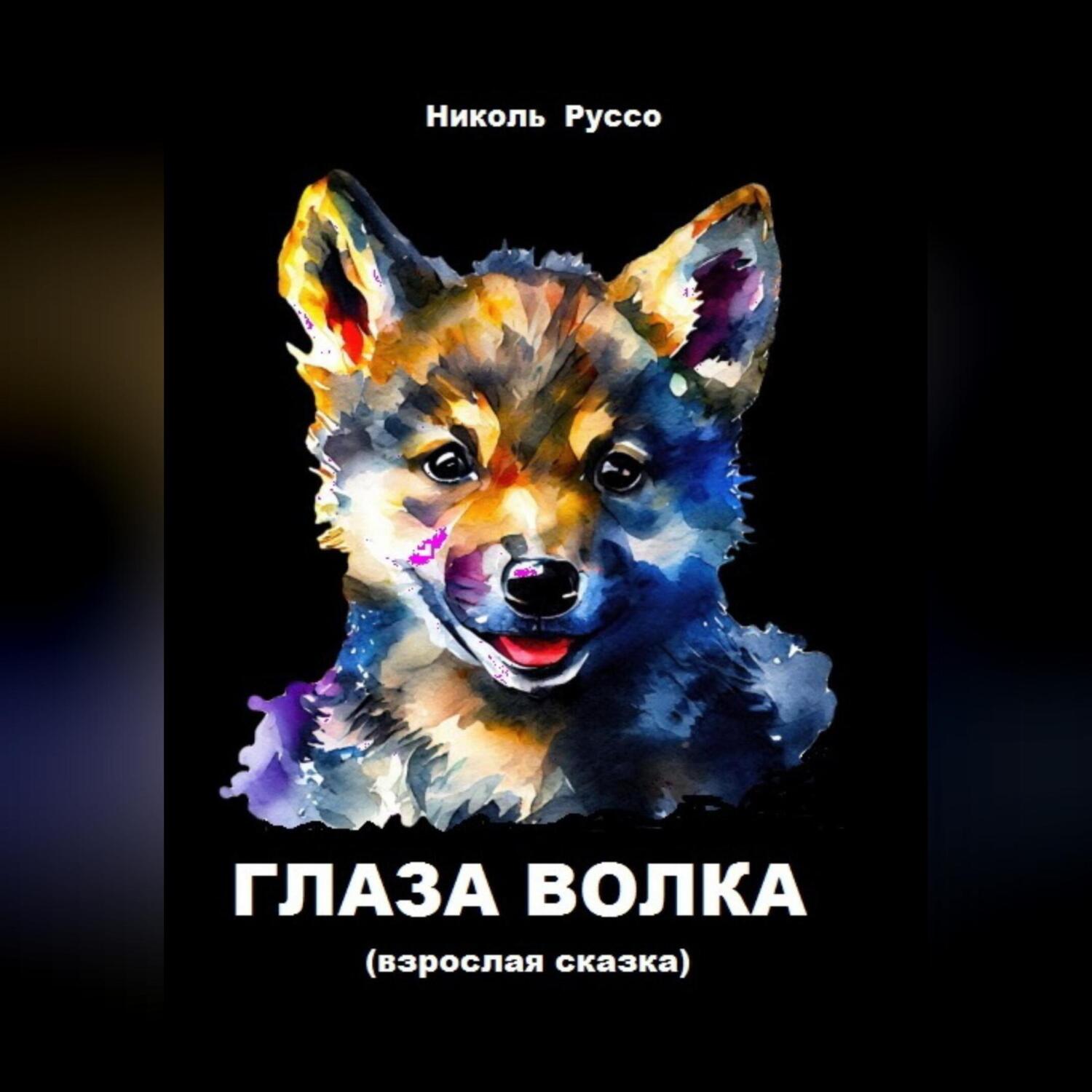 «Глаза волка» – Николь Руссо | ЛитРес