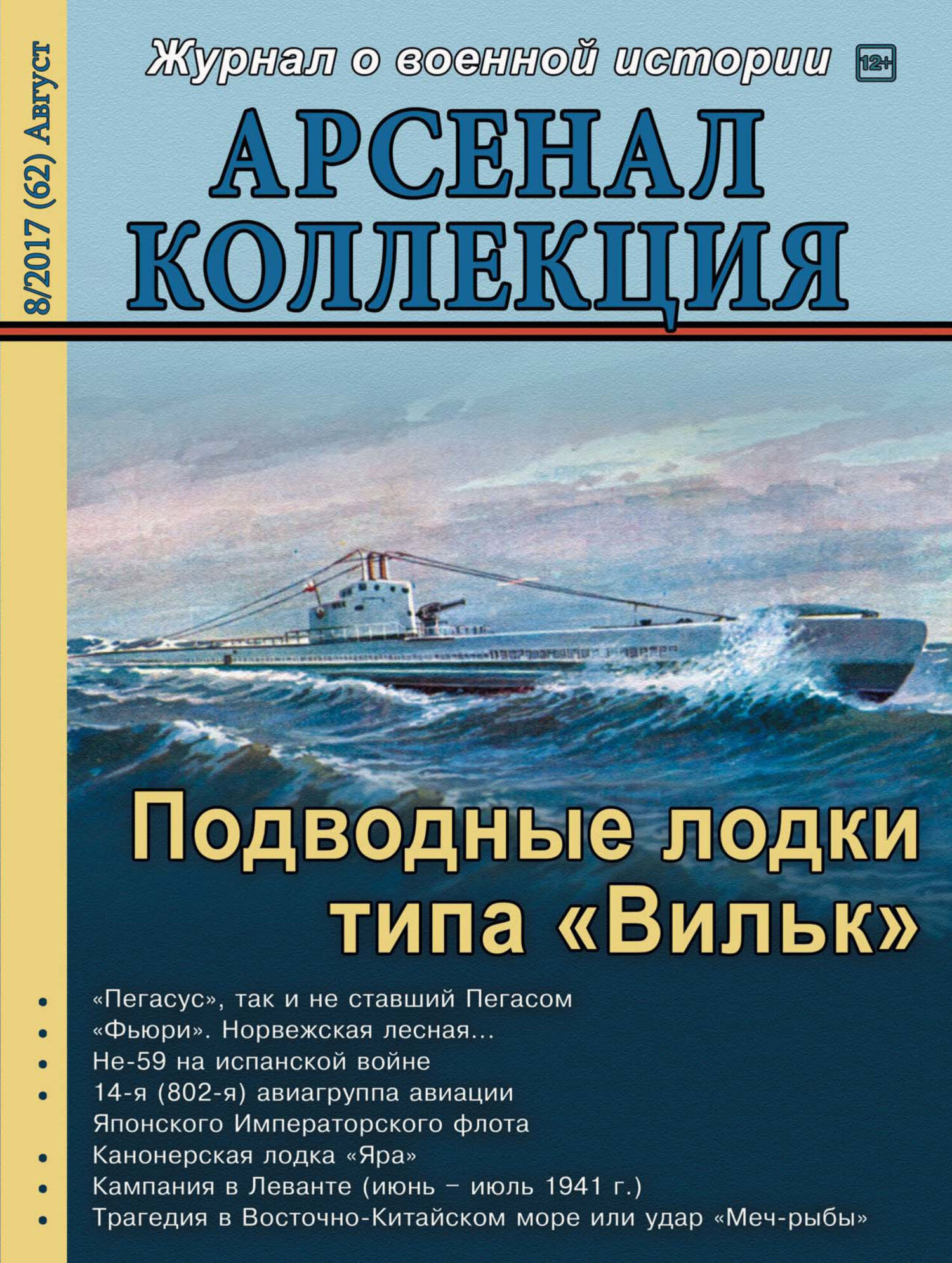 Журнал арсенал читать. Арсенал коллекция. Арсенал-коллекция журнал. Издательство Арсенал книги.